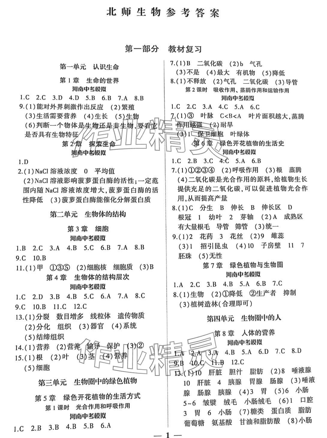 2024年中考优对策生物北师大版 第1页