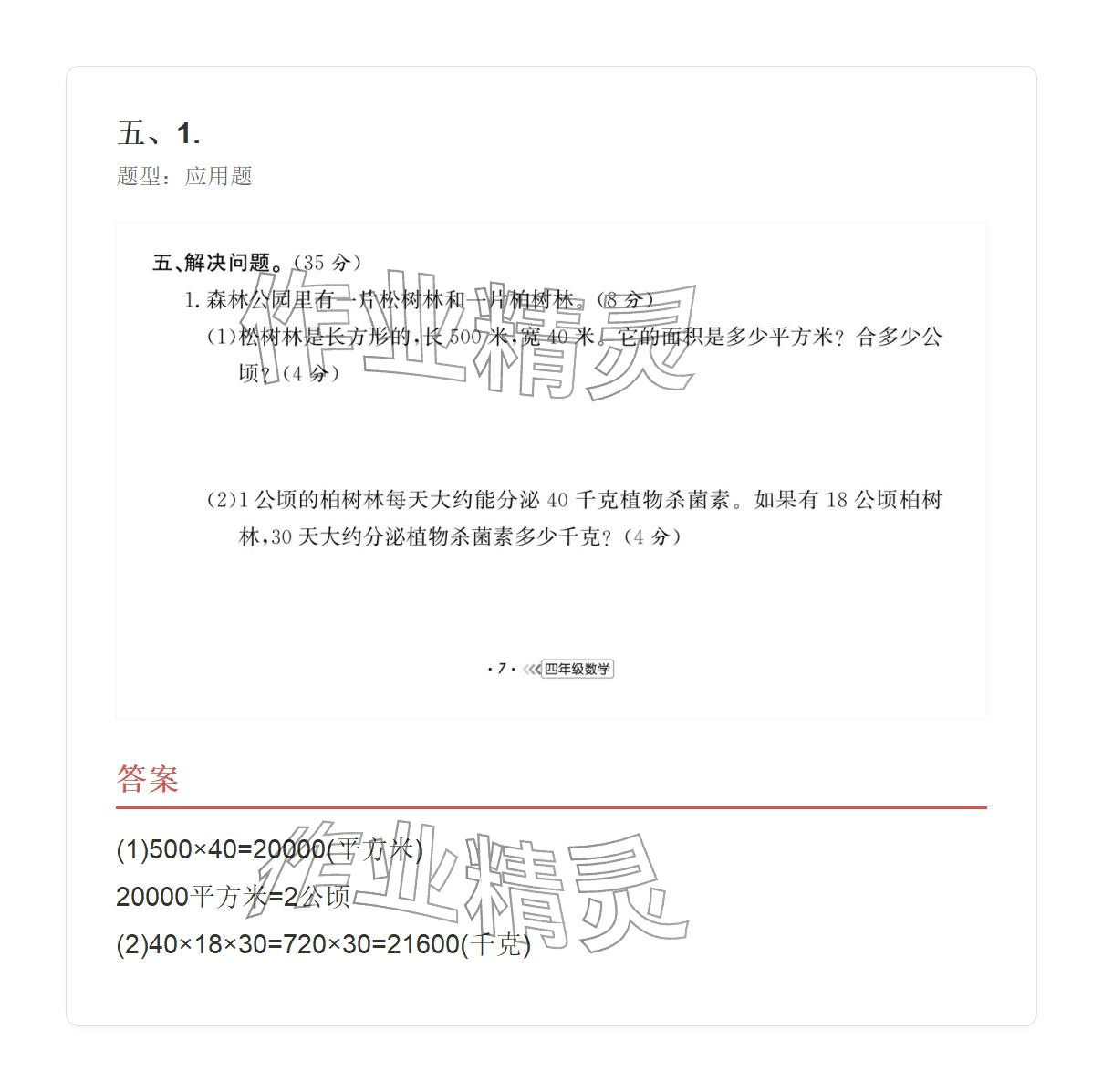 2025年学业水平评价四年级数学上册人教版&nbsp;参考答案第50页