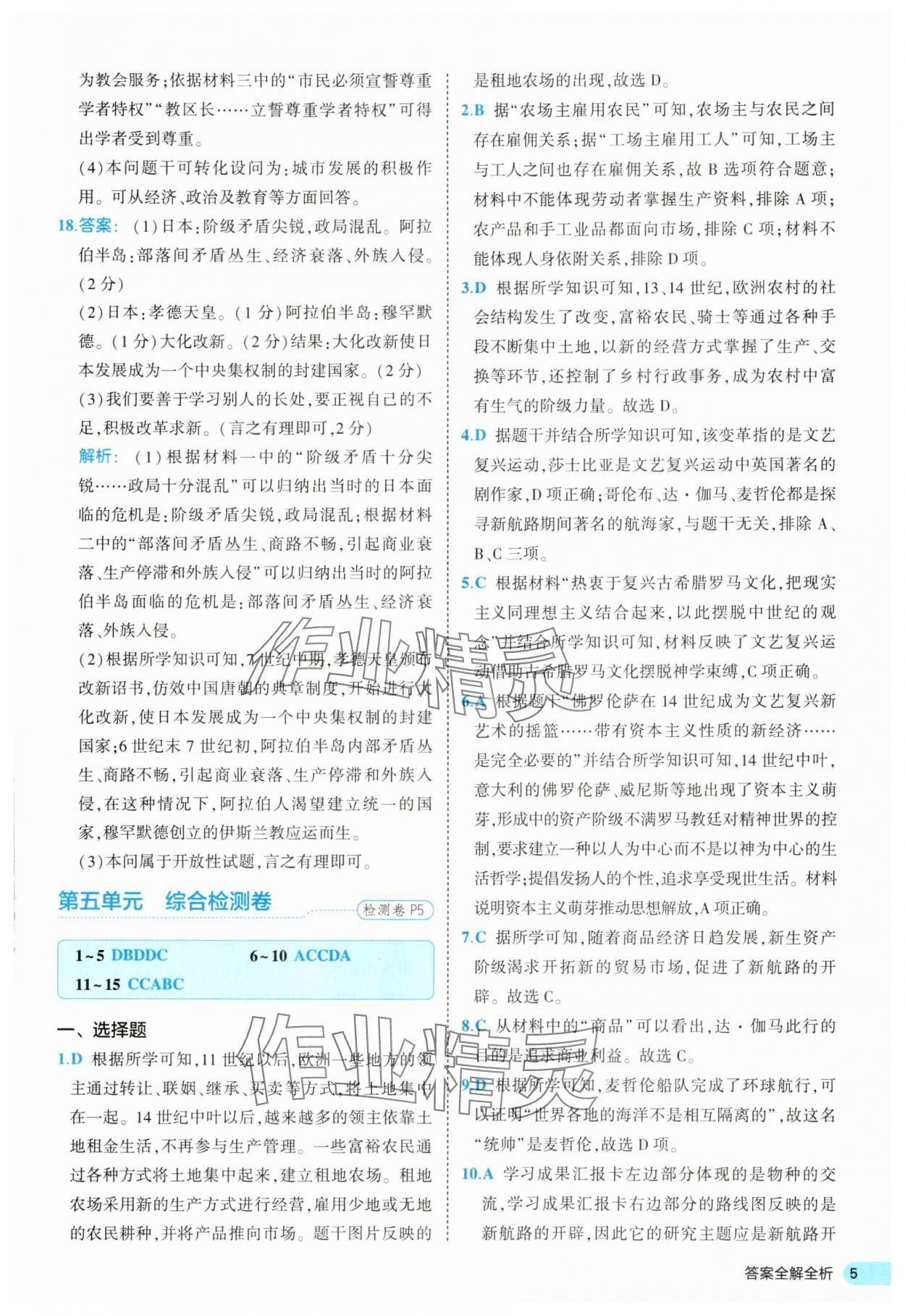 2025年53全優(yōu)卷九年級歷史全一冊人教版 第5頁
