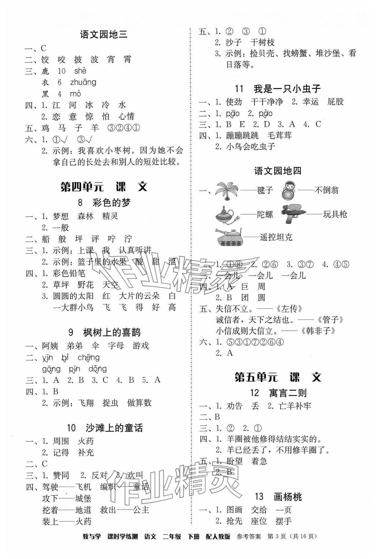 2024年教與學(xué)課時(shí)學(xué)練測(cè)二年級(jí)語文下冊(cè)人教版 第3頁(yè)