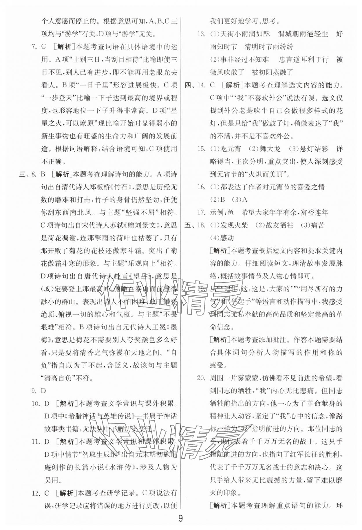 2025年浙江省小學畢業(yè)升學考試試卷精選語文 參考答案第9頁