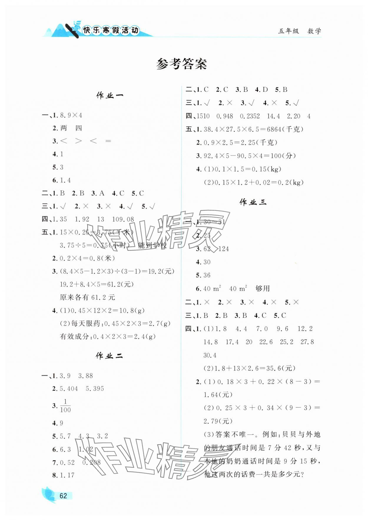 2025年快樂寒假活動五年級數學人教版 參考答案第1頁