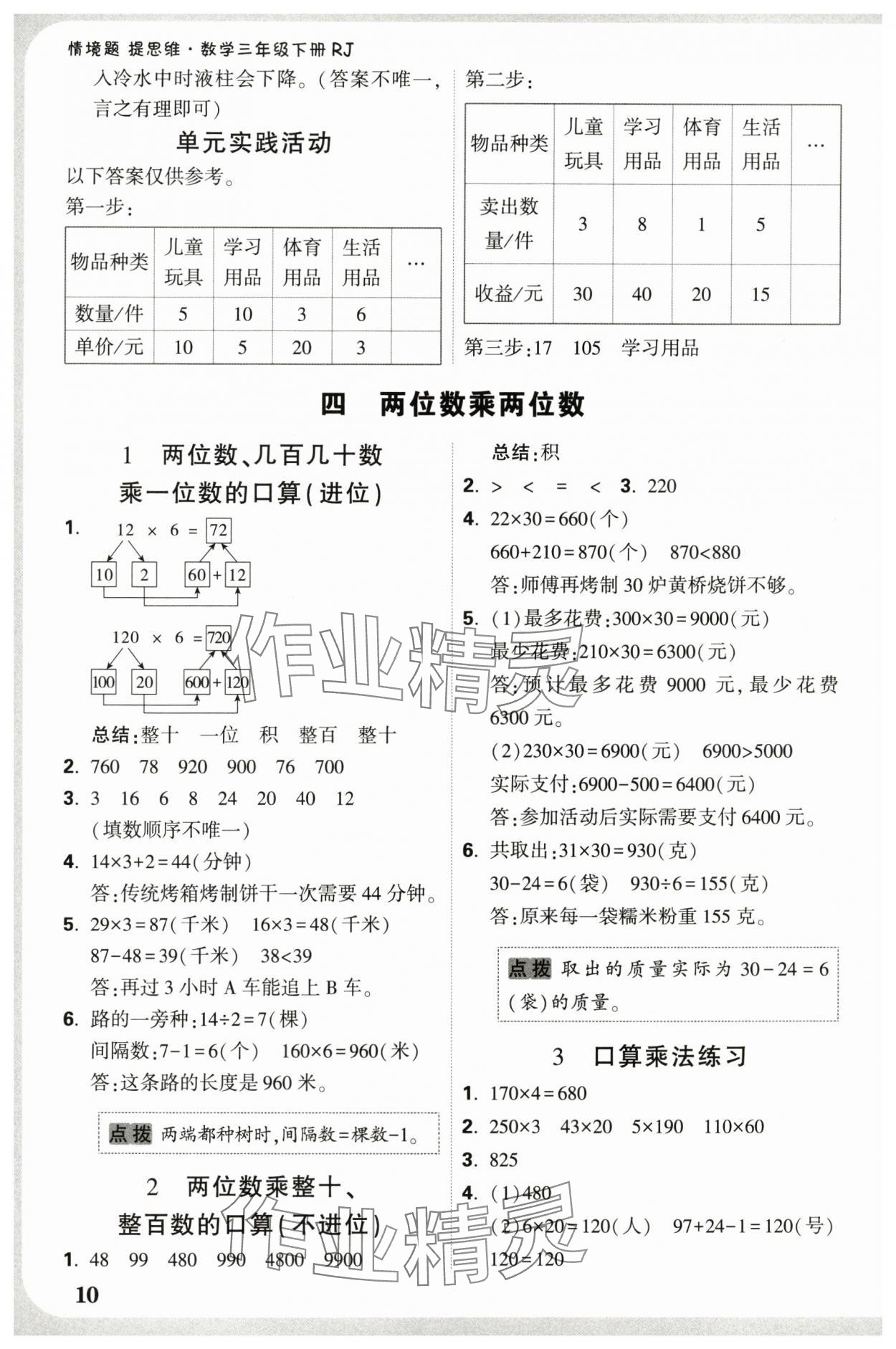 2025年情境題提思維三年級(jí)數(shù)學(xué)下冊(cè)人教版 參考答案第10頁(yè)