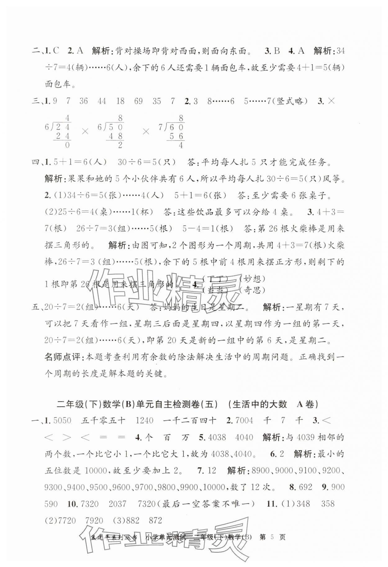 2025年孟建平單元測(cè)試二年級(jí)數(shù)學(xué)下冊(cè)北師大版 第5頁