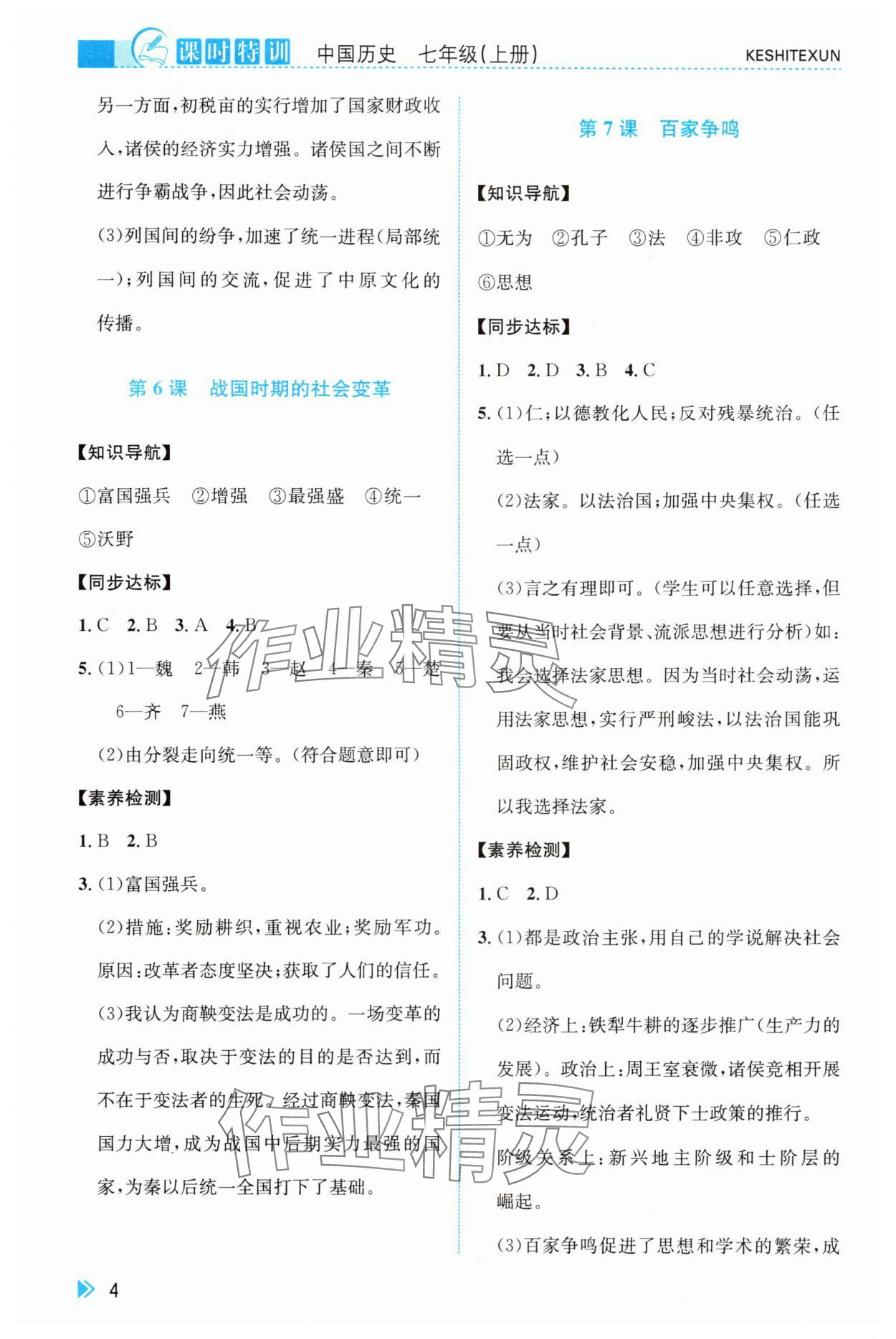 2025年课时特训七年级历史上册人教版 第4页
