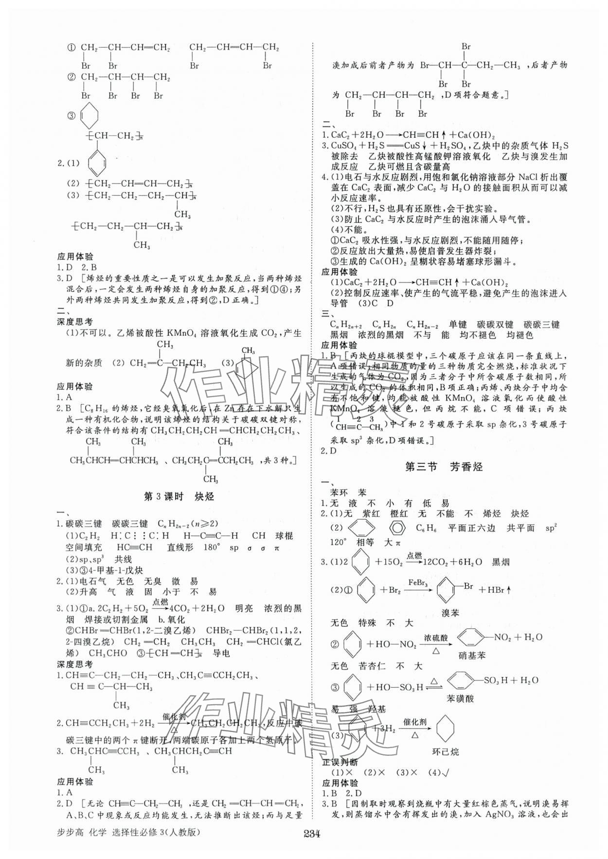 2025年步步高學習筆記化學選擇性必修3人教版 參考答案第5頁