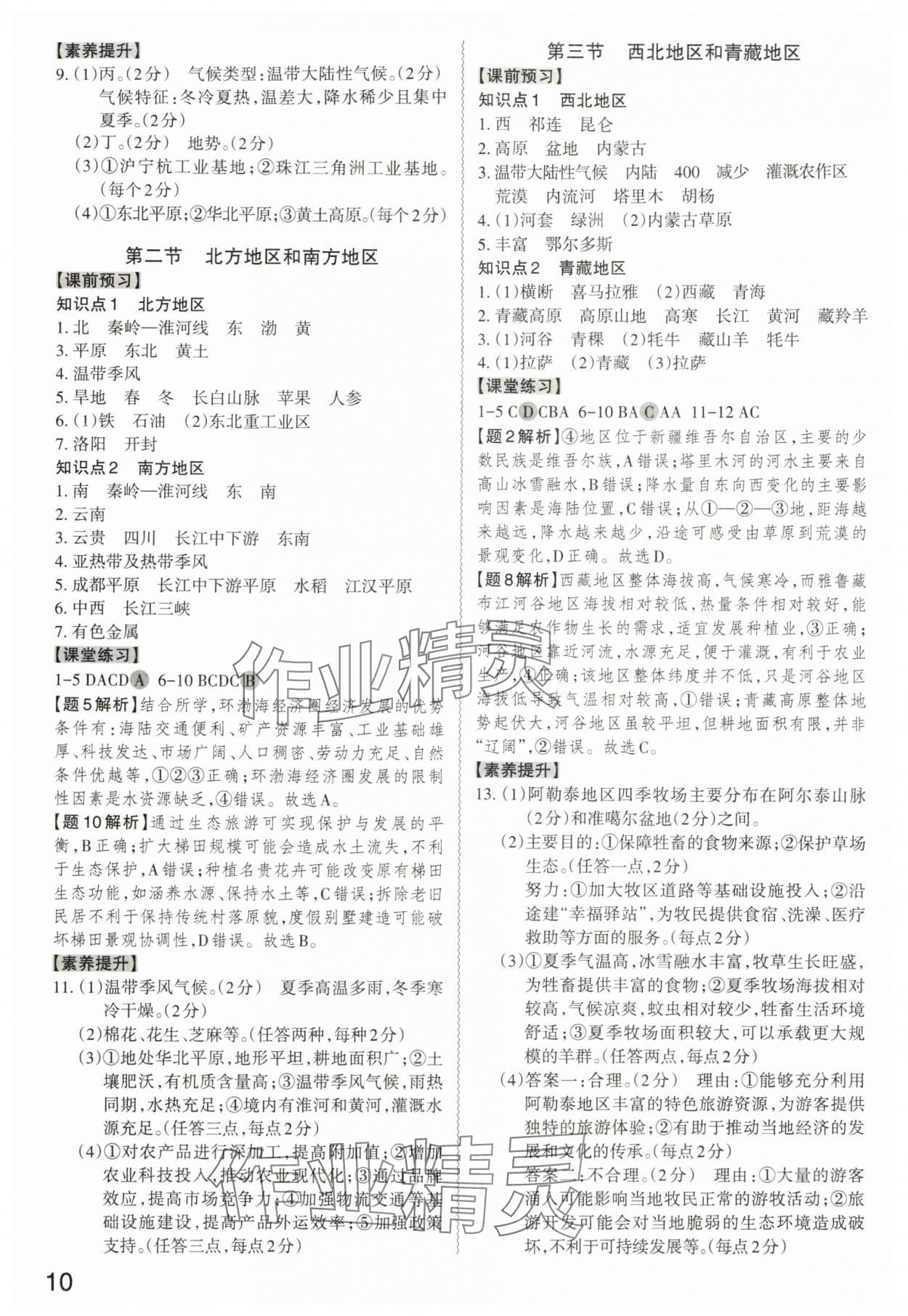 2025年同步沖刺八年級地理全一冊湘教版&nbsp;第10頁