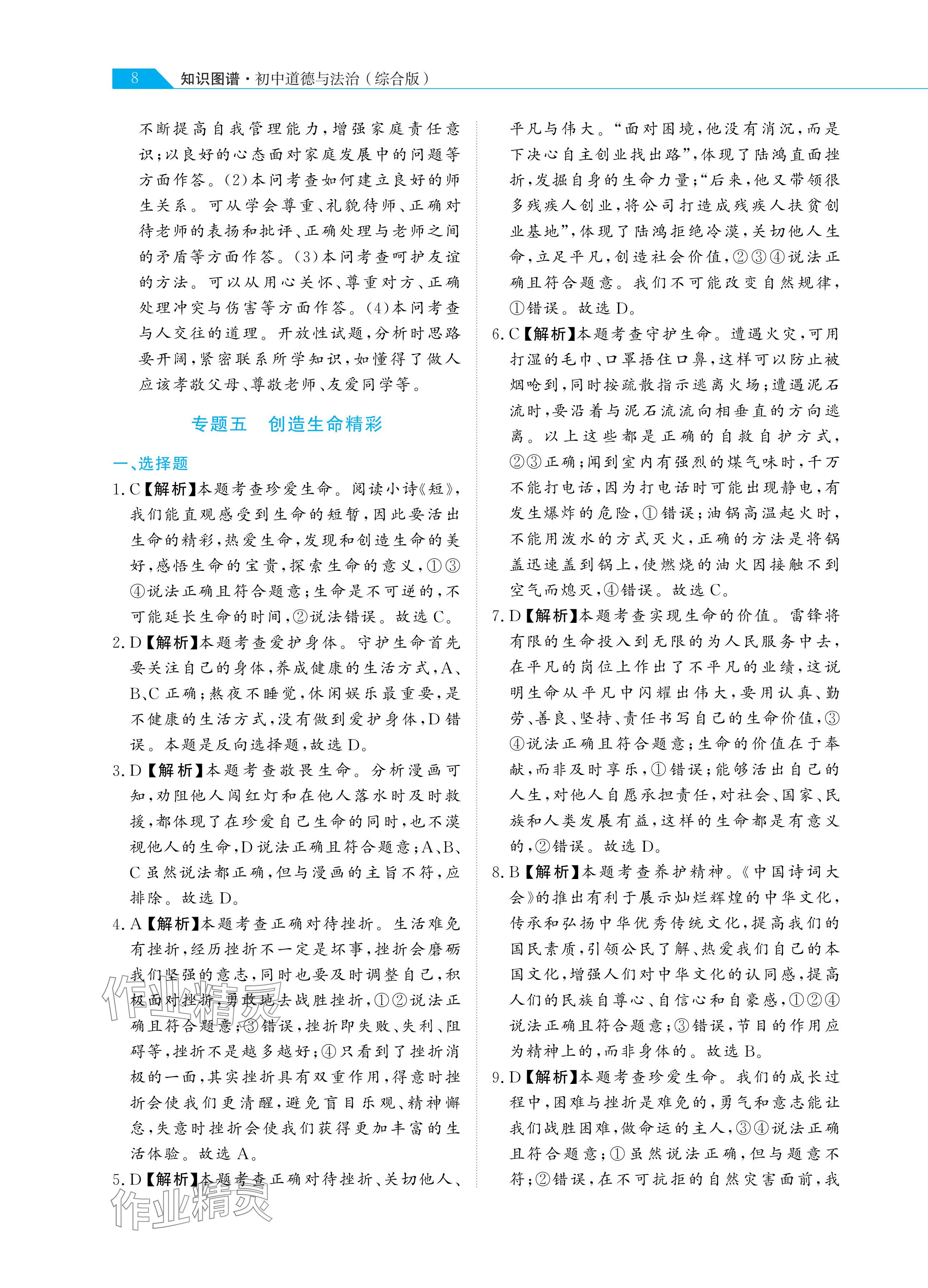 2024年知识图谱道德与法治&nbsp;参考答案第8页