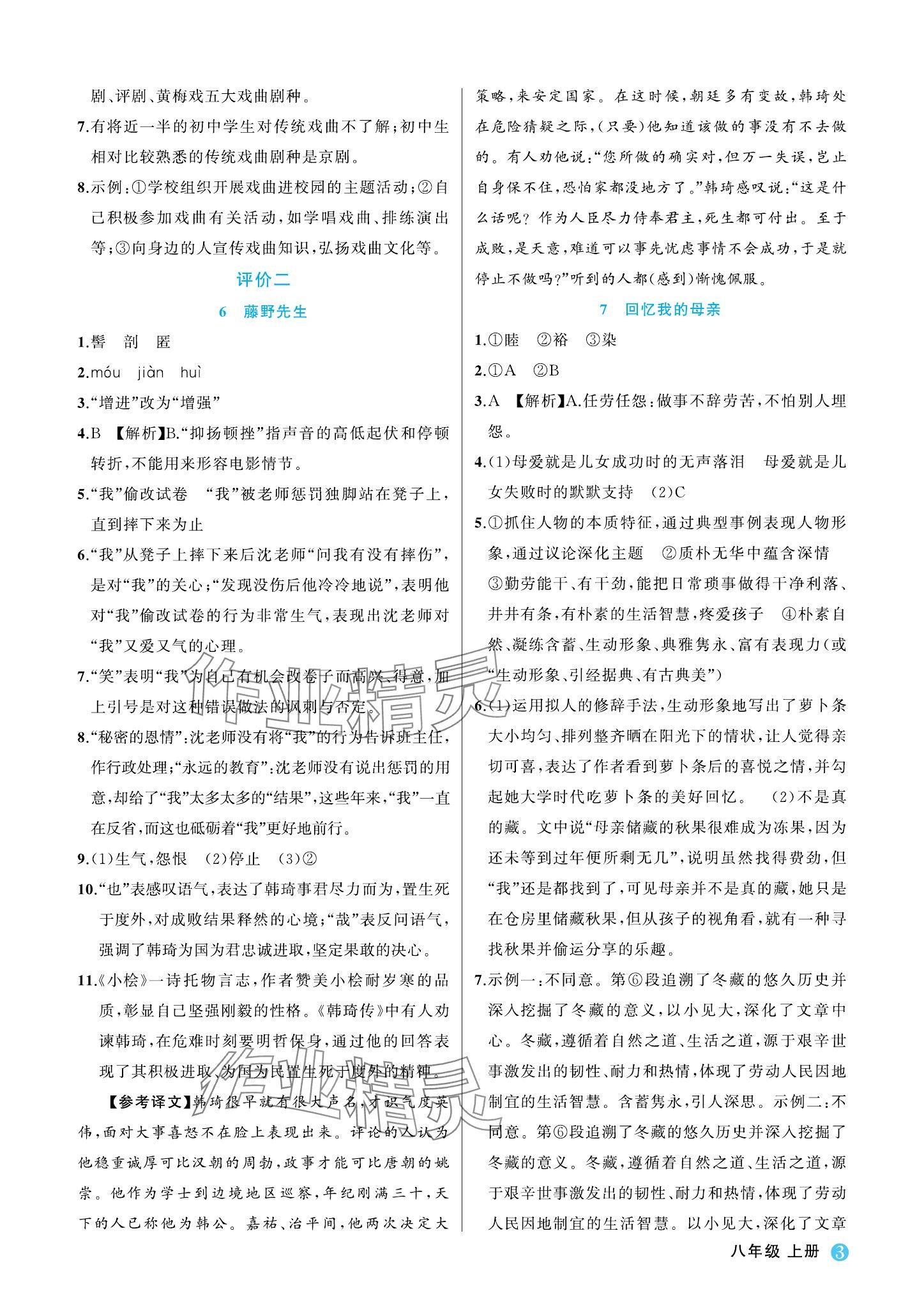 2023年名師面對(duì)面學(xué)科素養(yǎng)評(píng)價(jià)八年級(jí)語(yǔ)文上冊(cè)人教版 參考答案第3頁(yè)