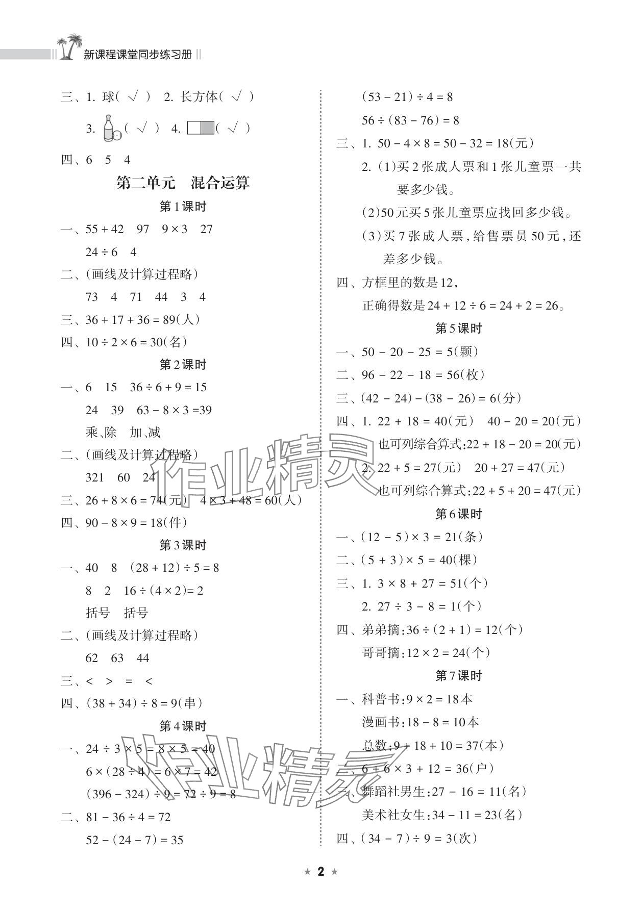 2025年新课程课堂同步练习册三年级数学上册人教版 参考答案第2页