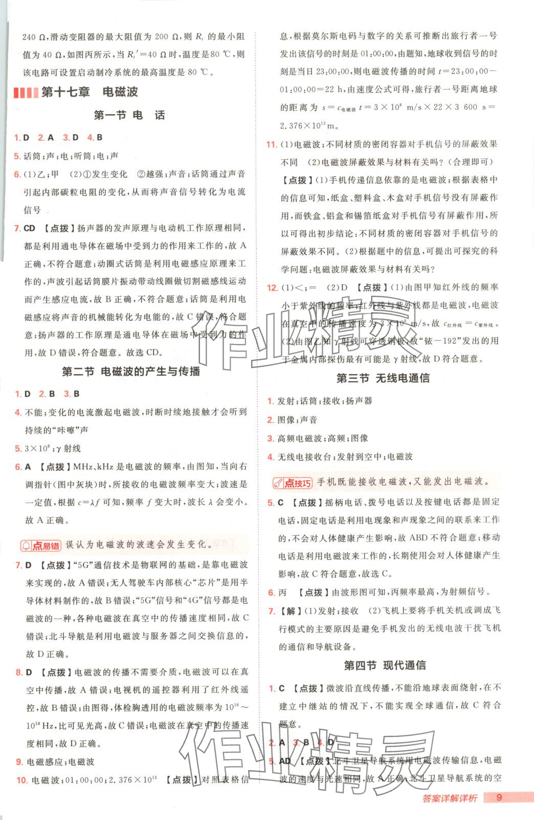 2025年综合应用创新题典中点九年级物理下册鲁科版 第9页