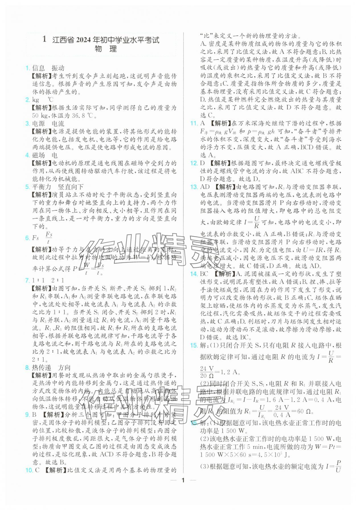 2025年江西超級(jí)中考通關(guān)卷物理 第1頁(yè)