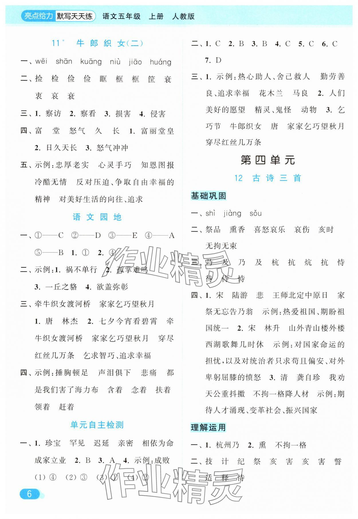2025年亮點(diǎn)給力默寫天天練五年級(jí)語(yǔ)文上冊(cè)人教版 第6頁(yè)