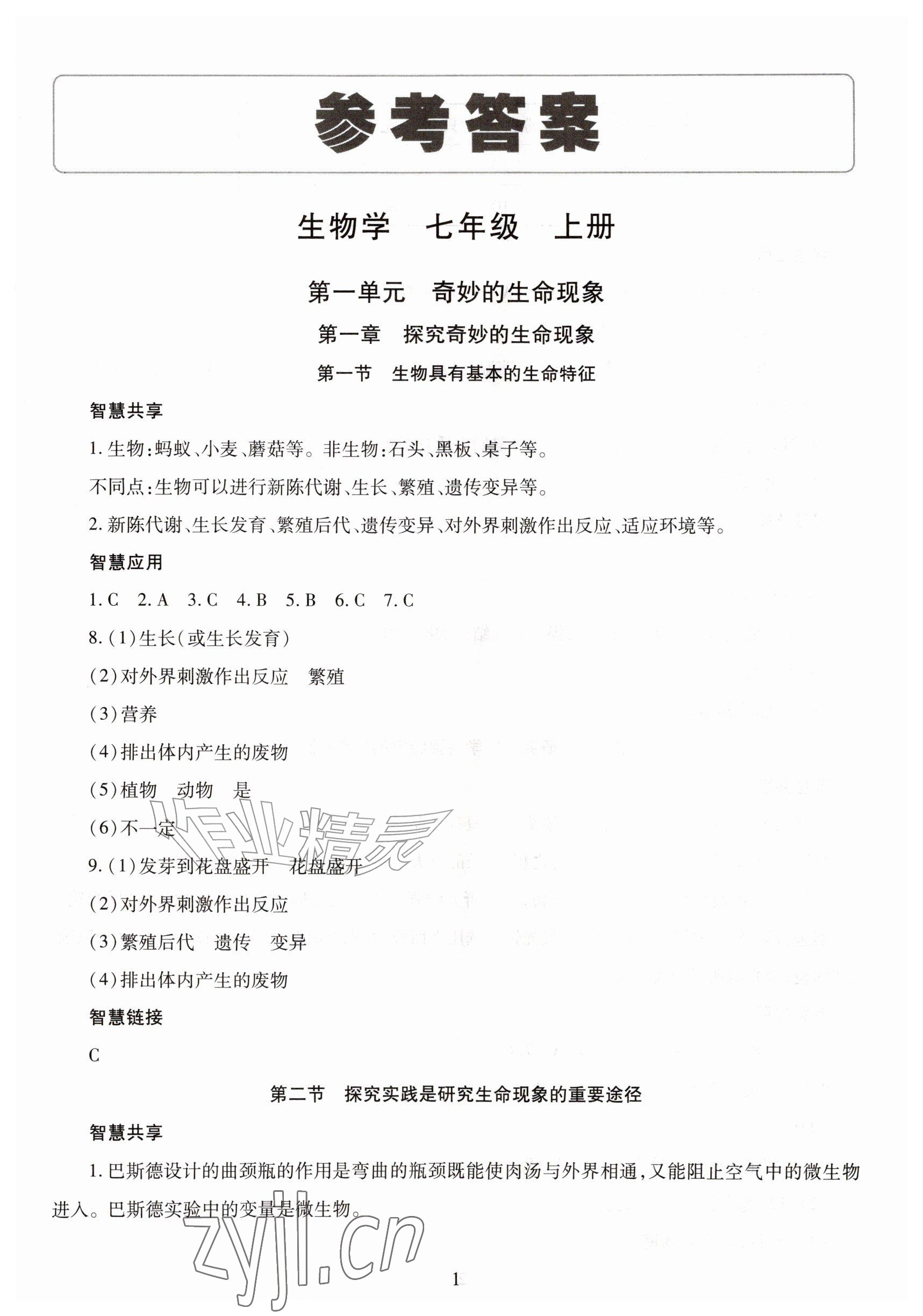 2026年智慧学习导学练七年级生物上册济南版&nbsp;参考答案第1页