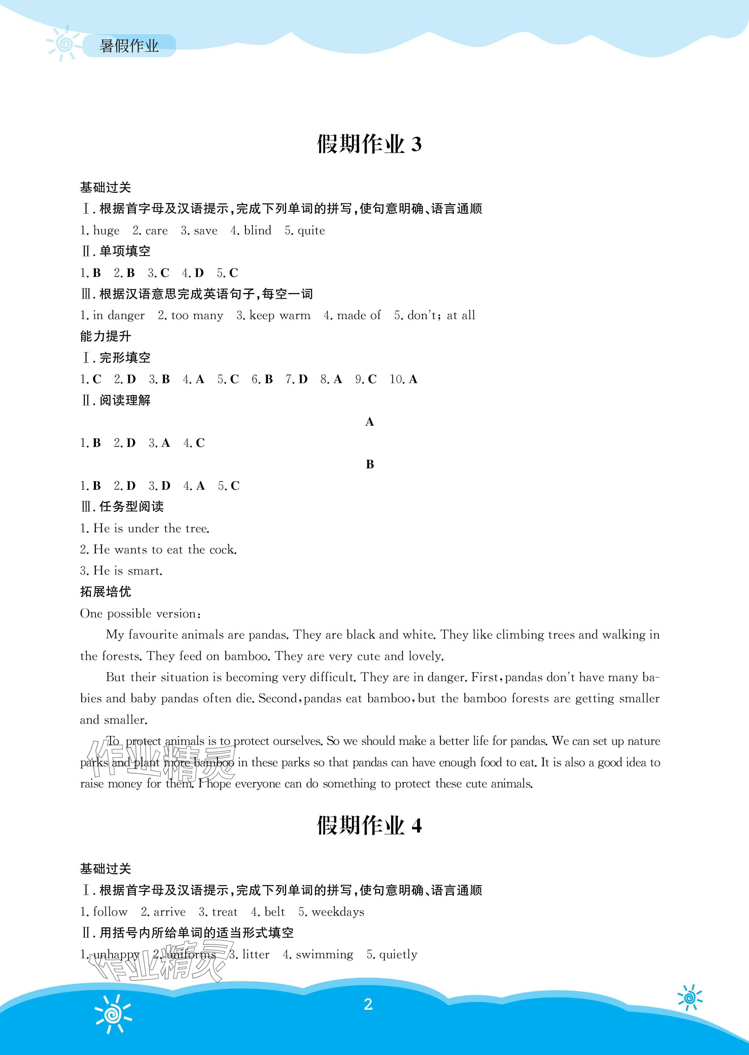 2025年暑假作業(yè)安徽教育出版社七年級(jí)英語人教版 參考答案第2頁
