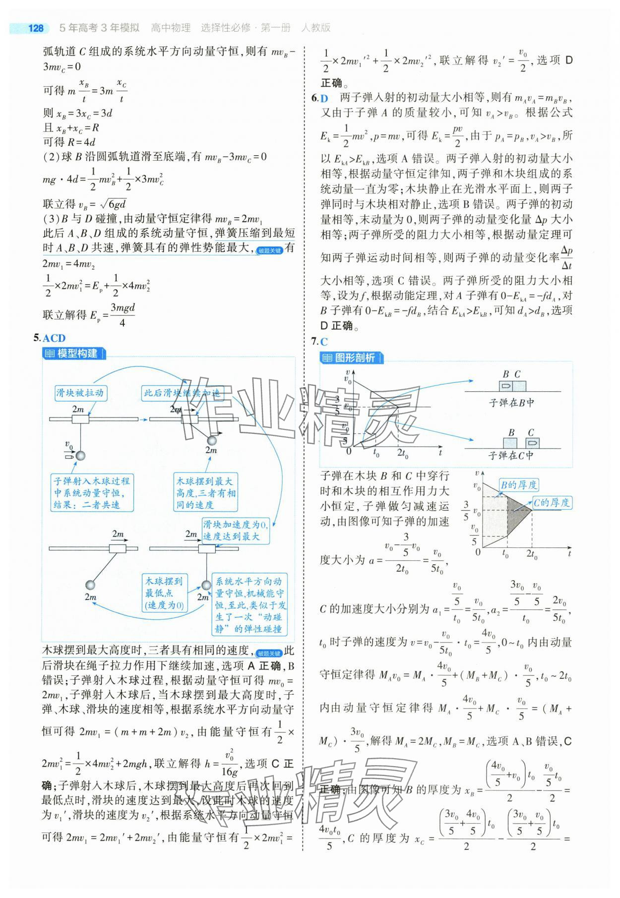 2025年5年高考3年模擬高中物理選擇性必修第一冊人教版 第16頁