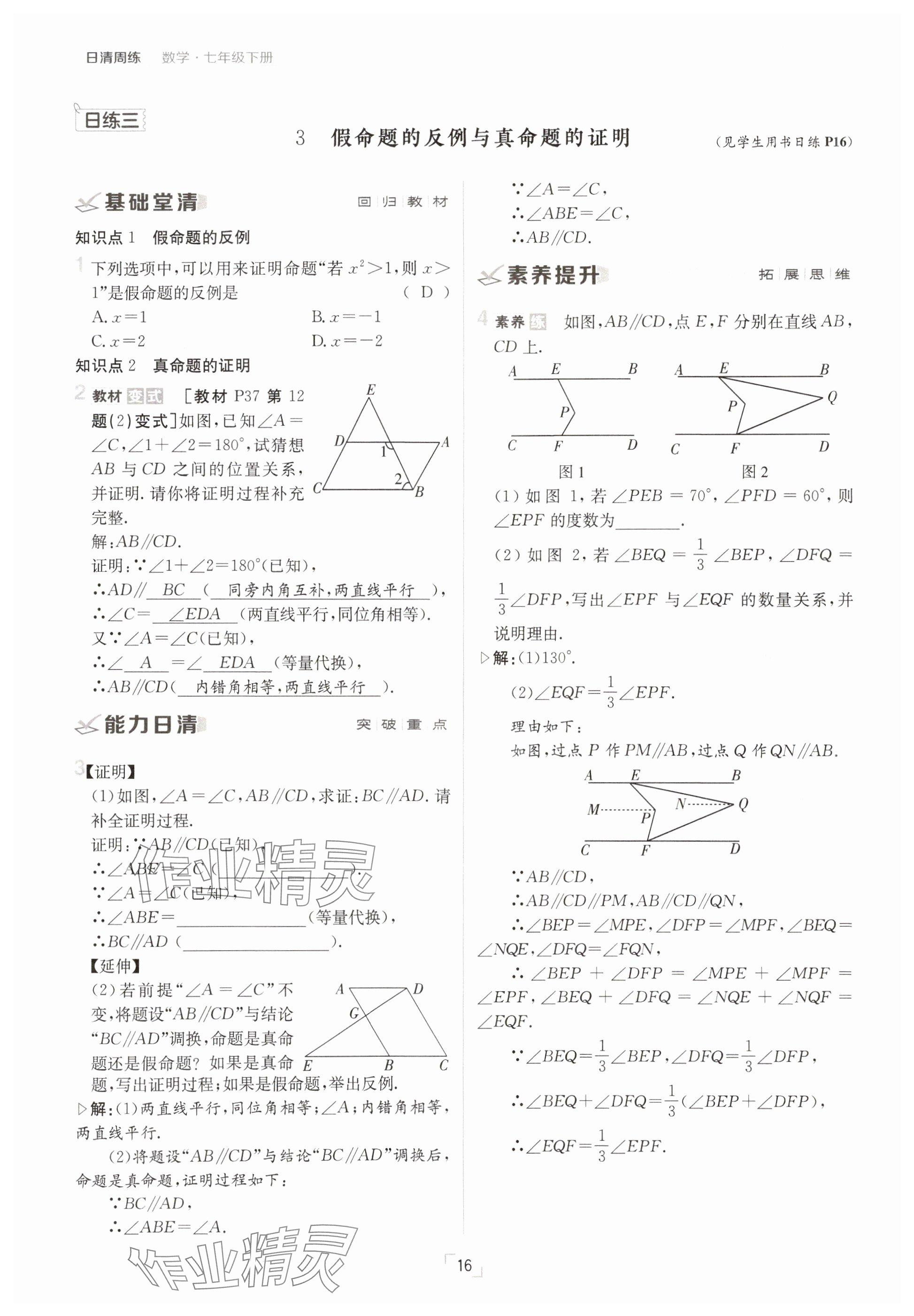 2025年日清周練七年級數(shù)學(xué)下冊人教版 參考答案第16頁