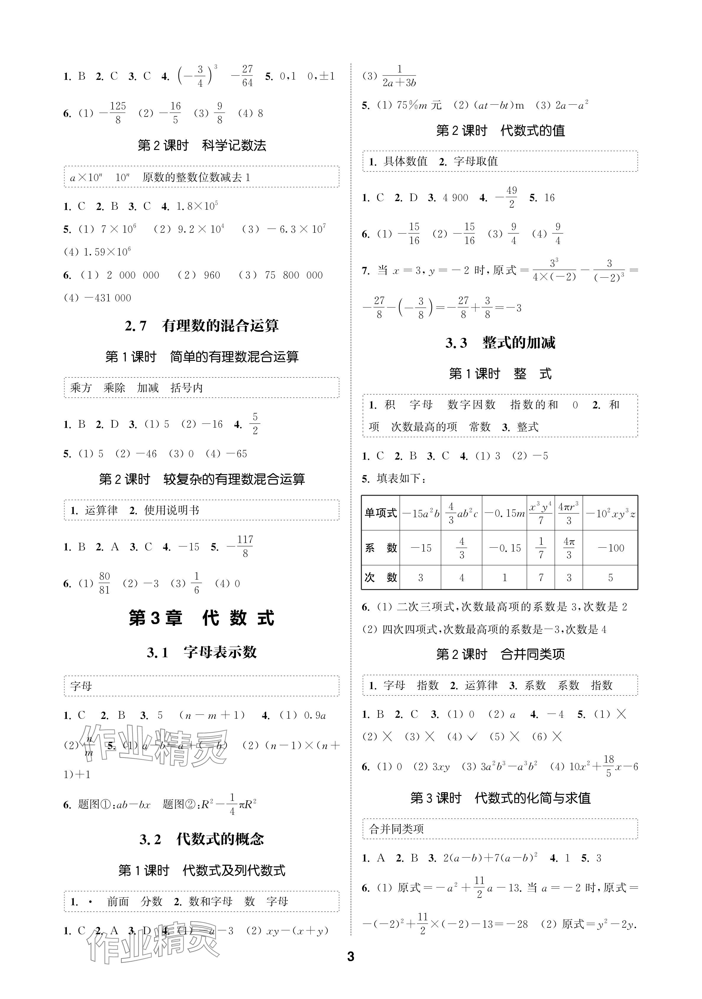 2024年通成學(xué)典課時(shí)作業(yè)本七年級(jí)數(shù)學(xué)上冊(cè)蘇科版蘇州專版 參考答案第3頁