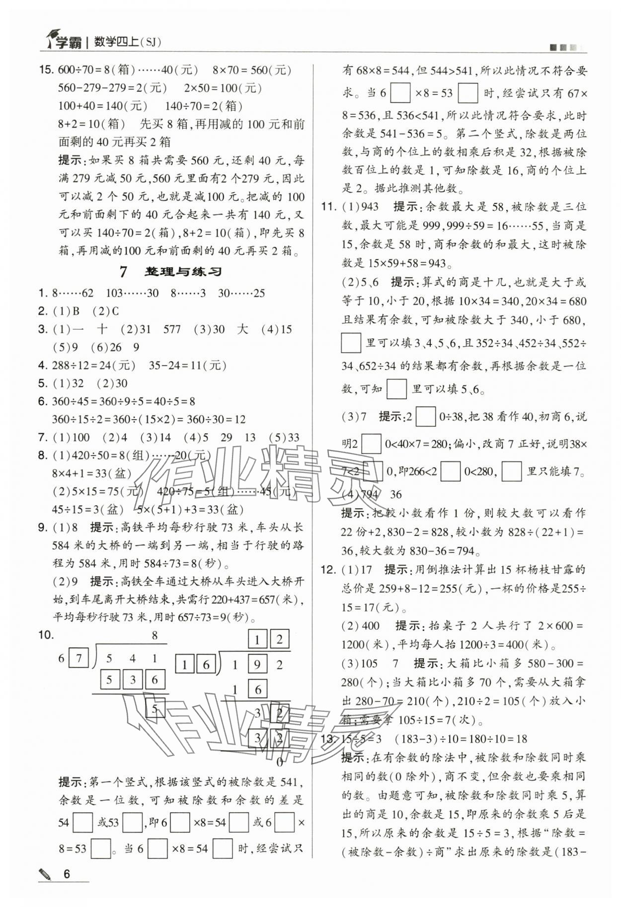 2024年學(xué)霸甘肅少年兒童出版社四年級數(shù)學(xué)上冊蘇教版 第6頁