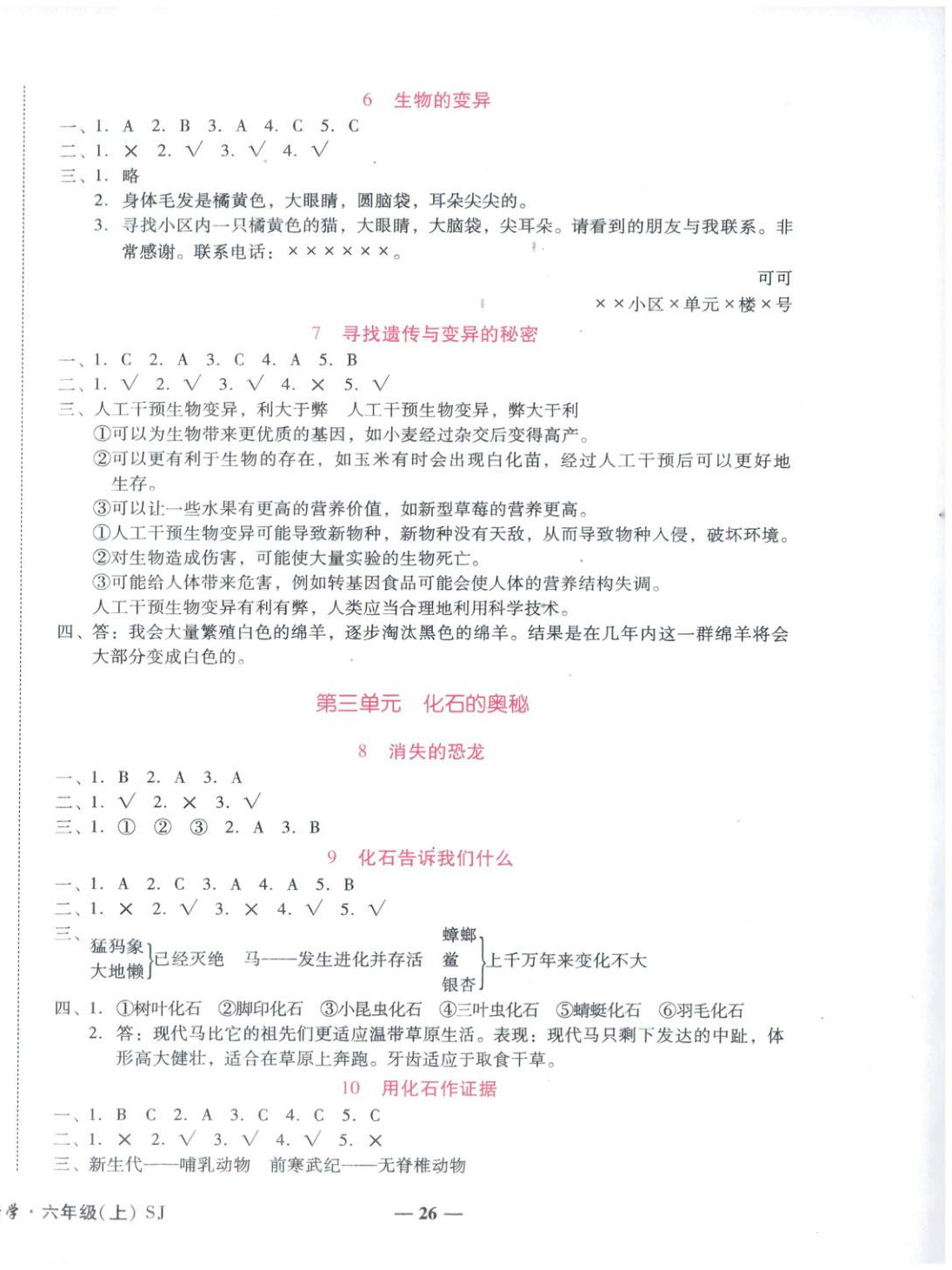 2025年小桔豆名师教你六年级科学上册苏教版 参考答案第2页