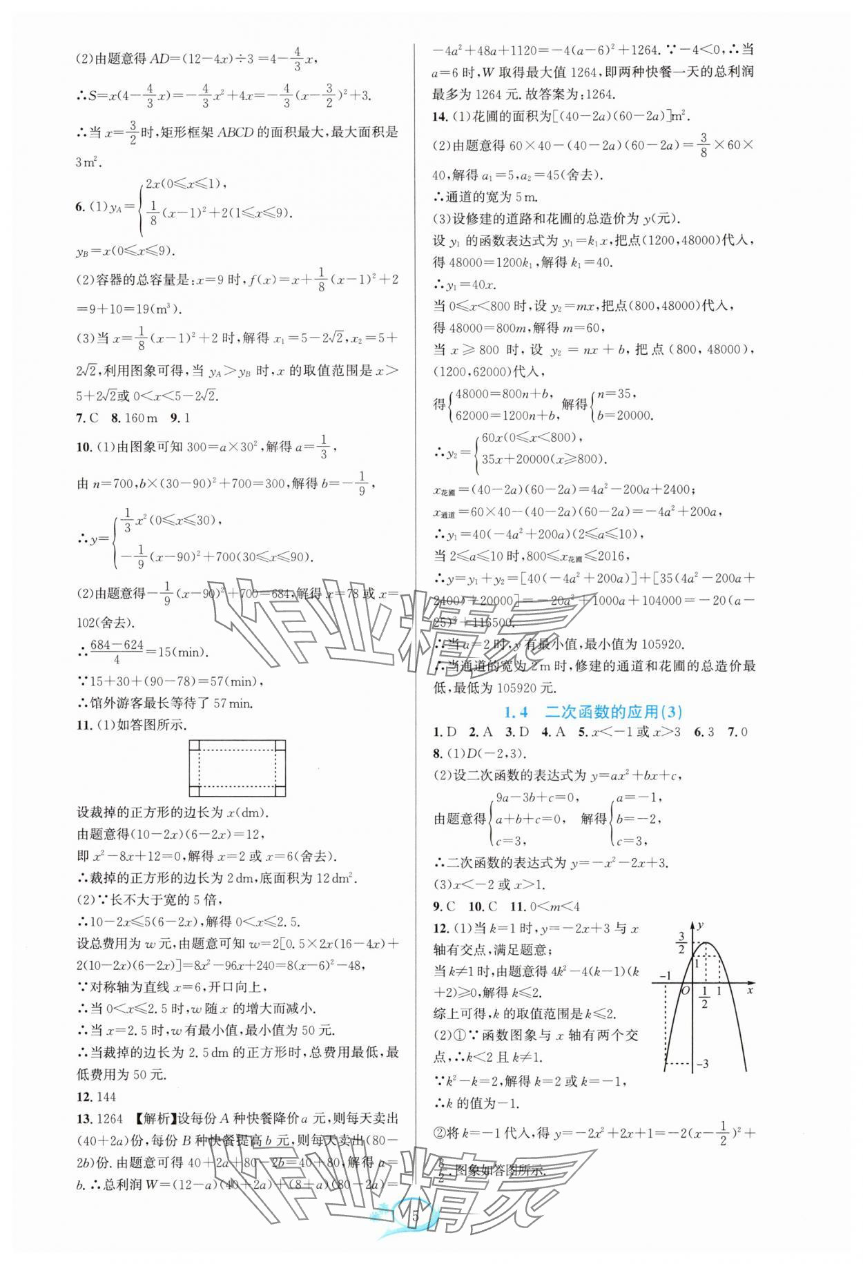 2025年全优方案夯实与提高九年级数学全一册浙教版 参考答案第5页