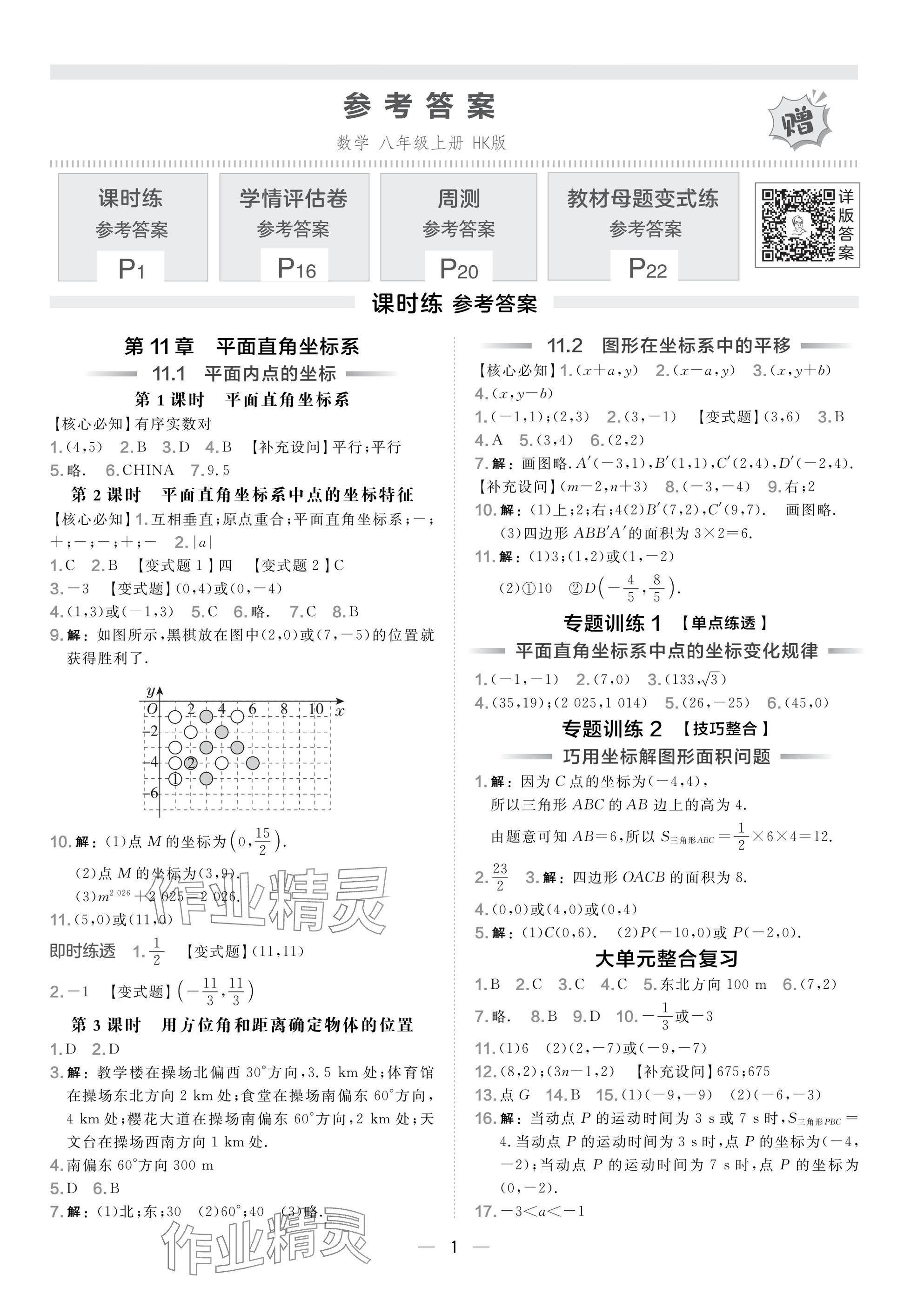 2025年点拨训练八年级数学上册沪科版安徽专版 参考答案第1页