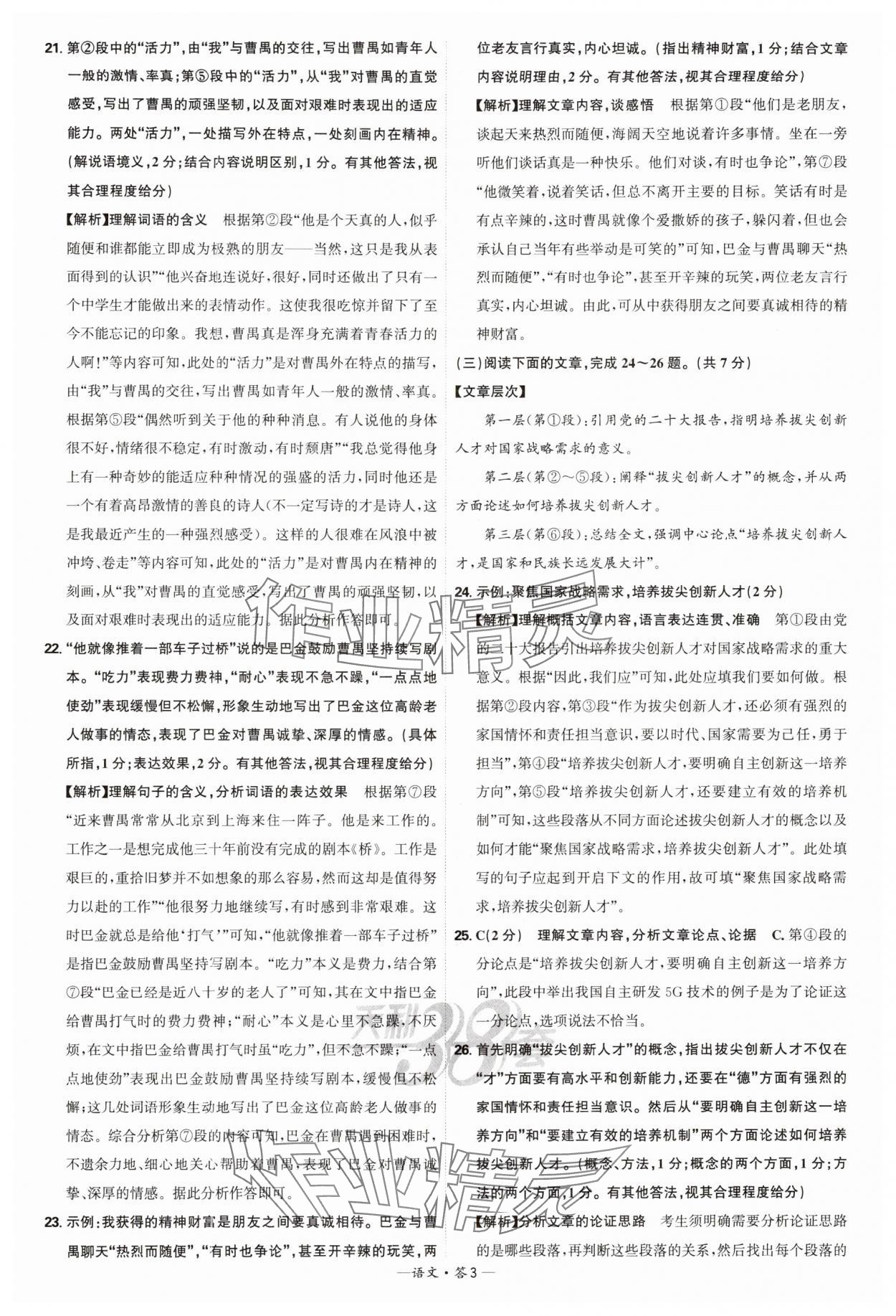 2025年天利38套新課標(biāo)全國(guó)中考試題精選語(yǔ)文 參考答案第3頁(yè)