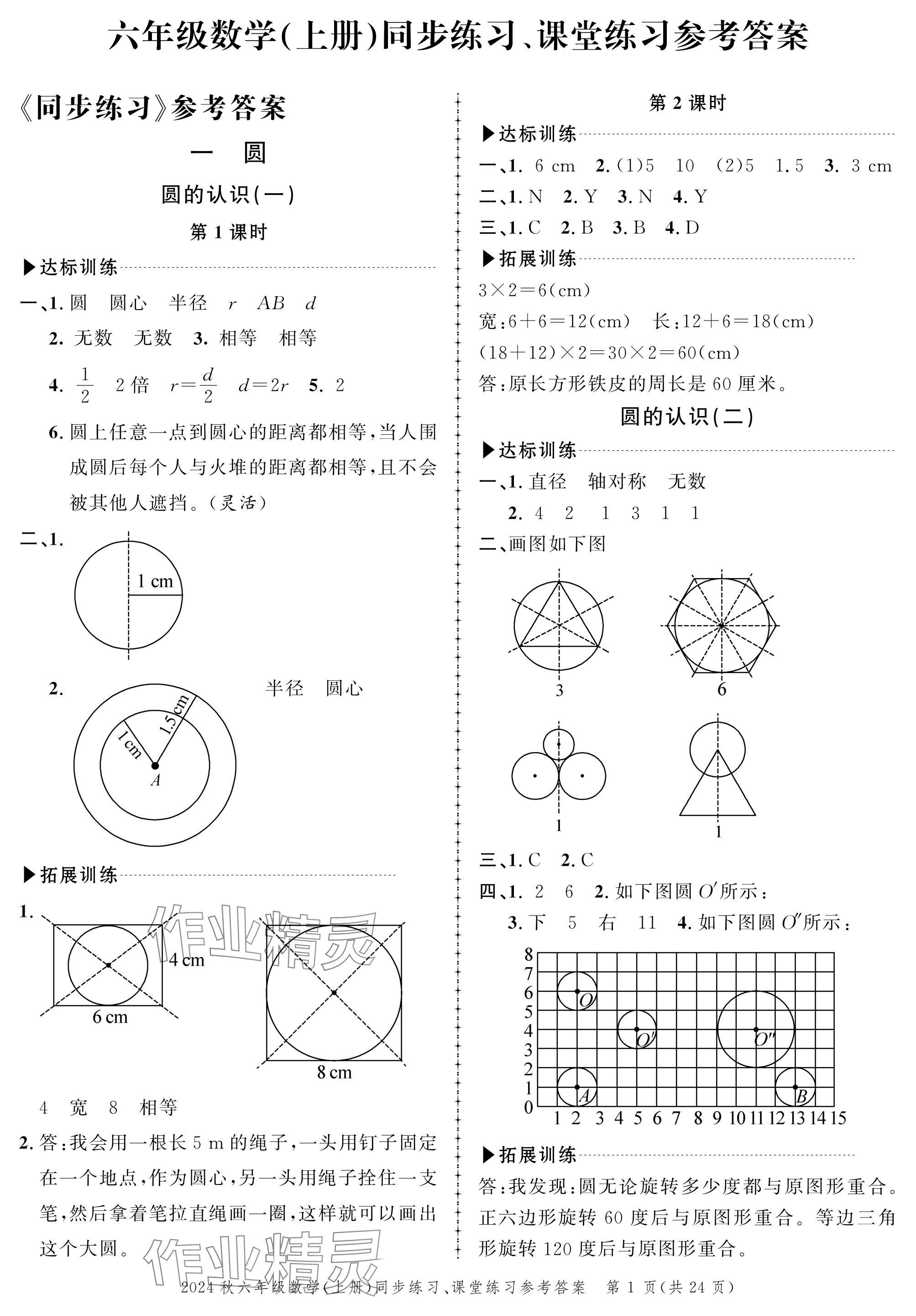 2024年創(chuàng)新作業(yè)同步練習(xí)六年級(jí)數(shù)學(xué)上冊(cè)北師大版 參考答案第1頁(yè)