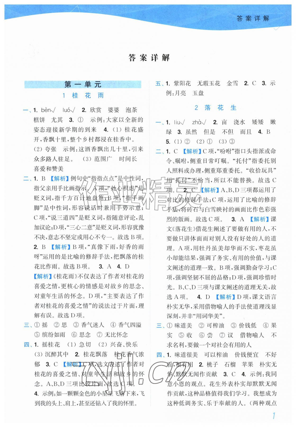 2026年小题狂做培优作业本五年级语文上册人教版&nbsp;参考答案第1页