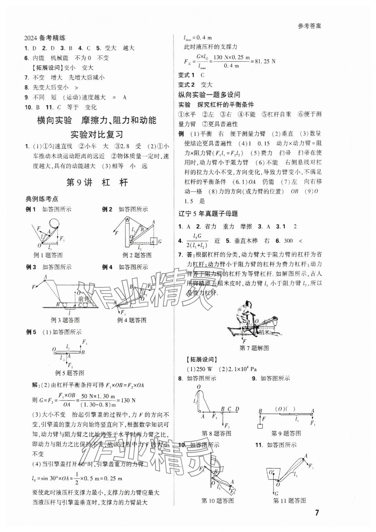 2024年萬唯中考試題研究物理遼寧專版 參考答案第7頁