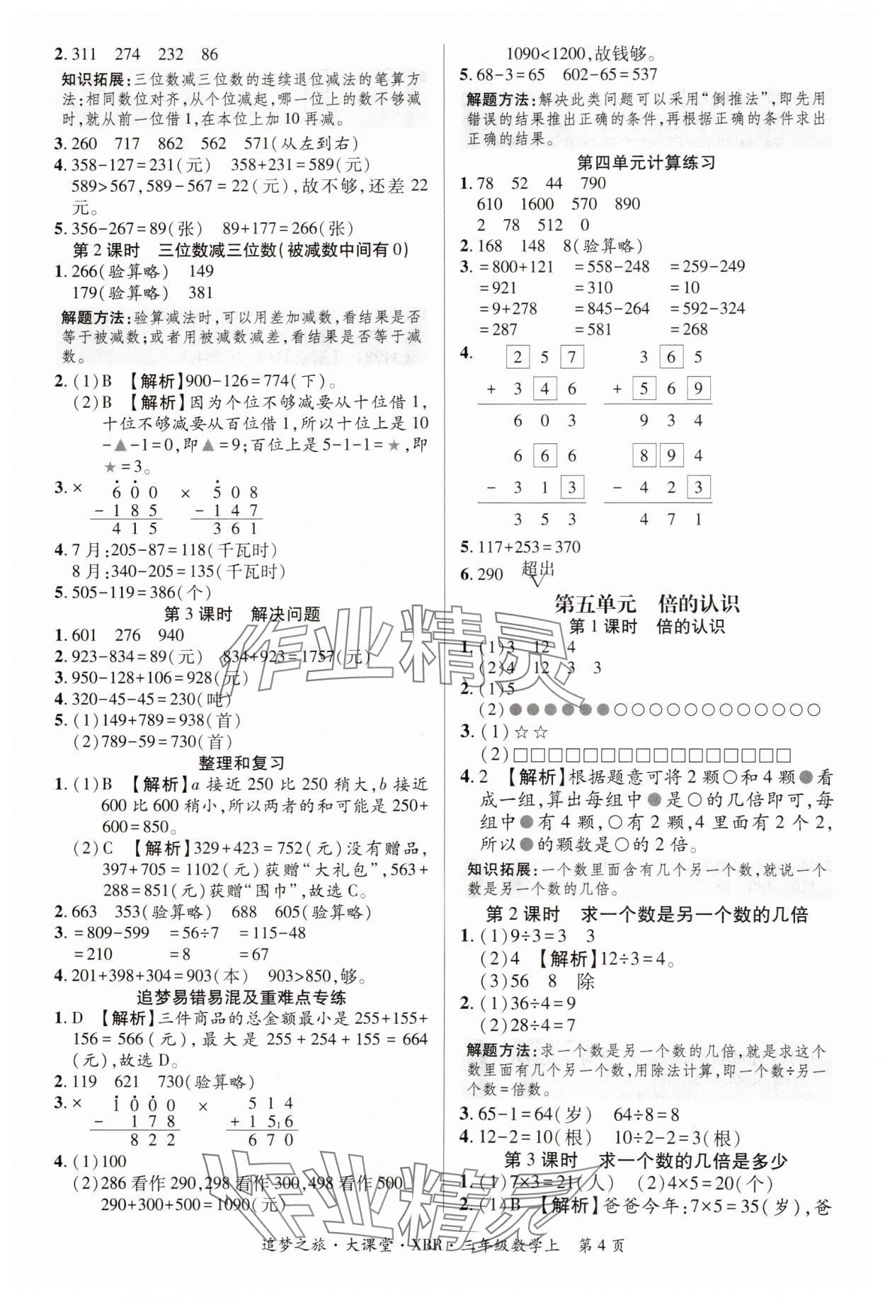 2024年追夢之旅大課堂三年級(jí)數(shù)學(xué)上冊(cè)人教版河南專版 參考答案第4頁