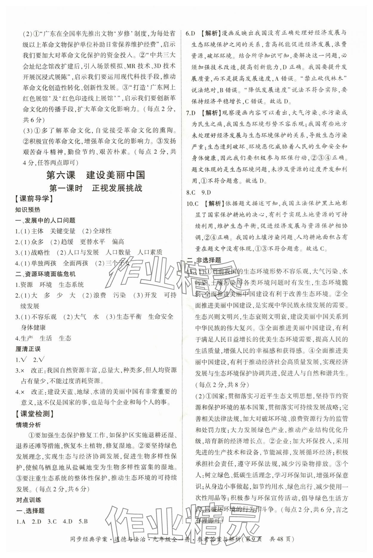 2025年同步經(jīng)典學(xué)案九年級(jí)道德與法治全一冊(cè)人教版 第9頁(yè)