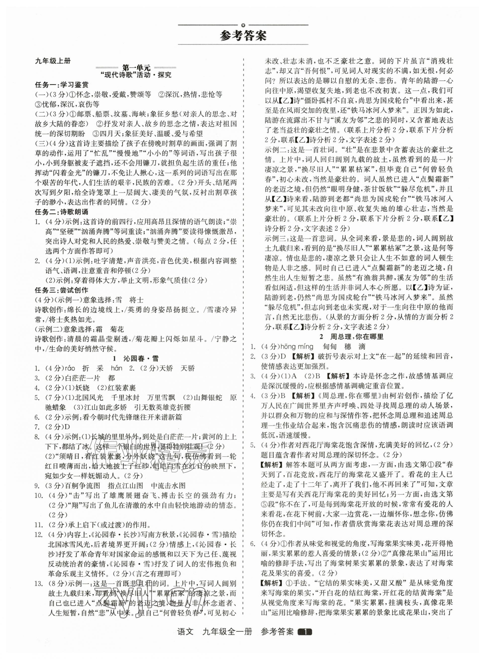 2026年精彩三年就练这一本九年级语文全一册人教版&nbsp;第1页
