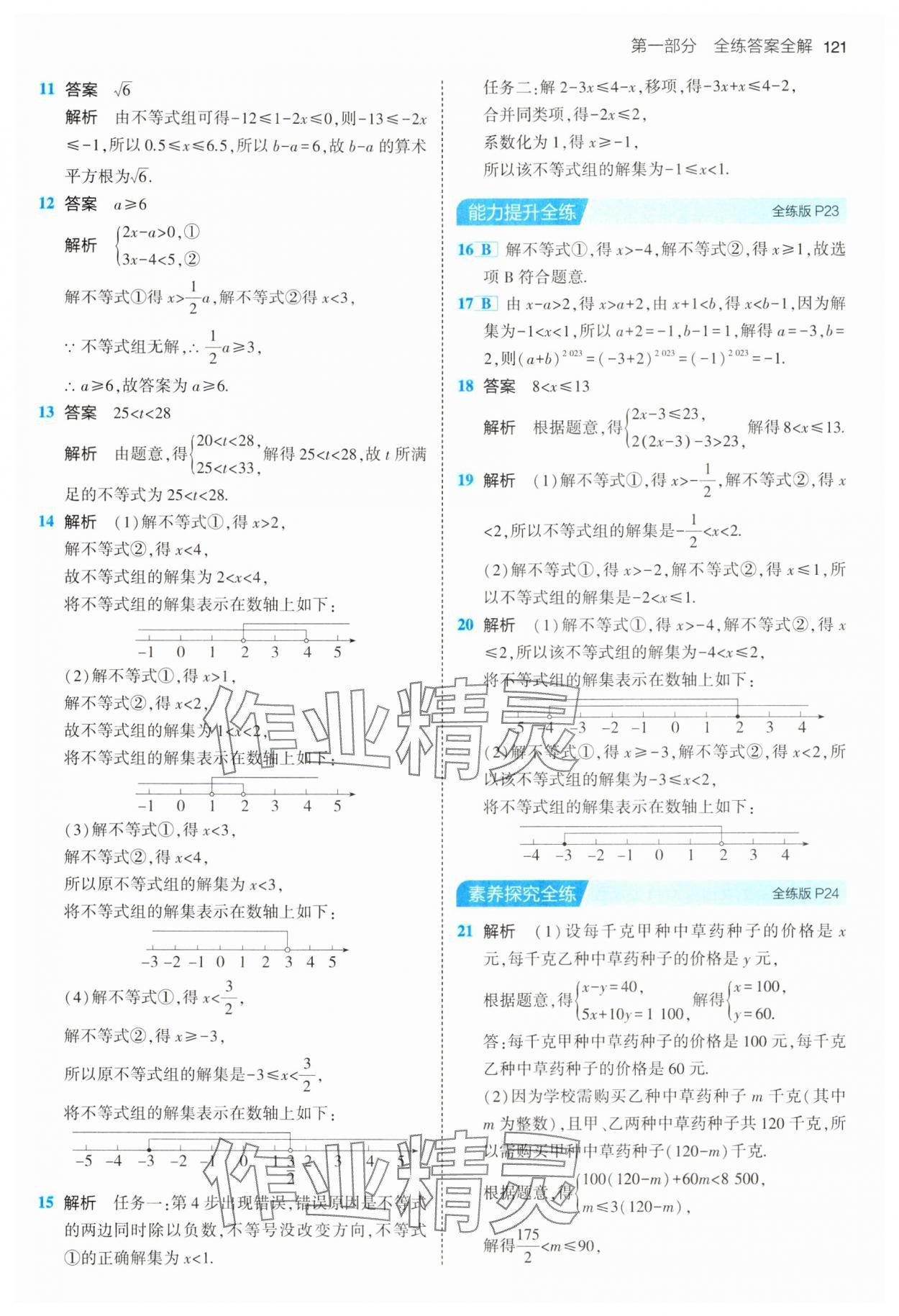 2024年5年中考3年模擬初中數(shù)學(xué)七年級(jí)下冊(cè)滬科版 第11頁(yè)