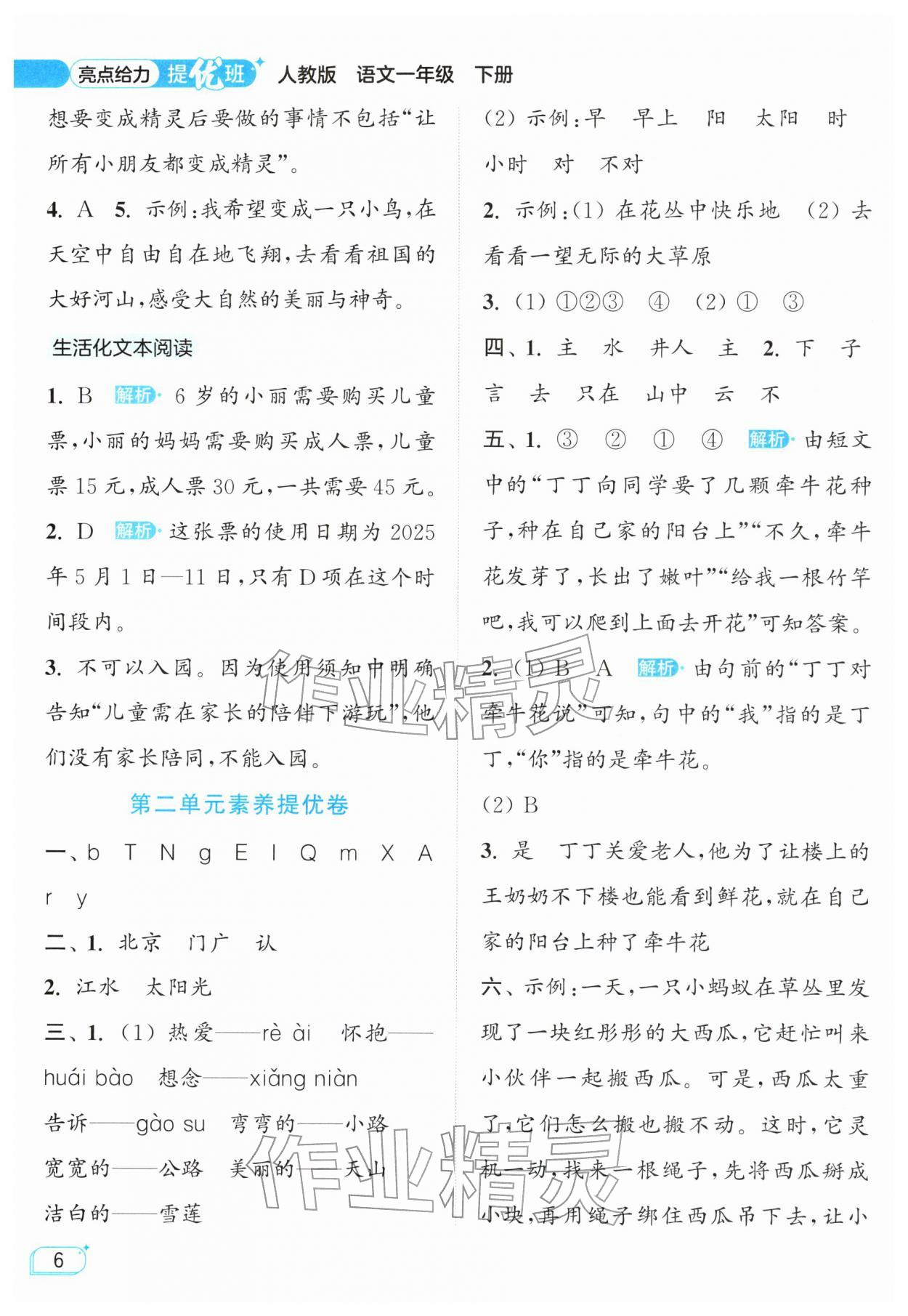 2026年亮点给力提优班一年级语文下册人教版&nbsp;参考答案第6页