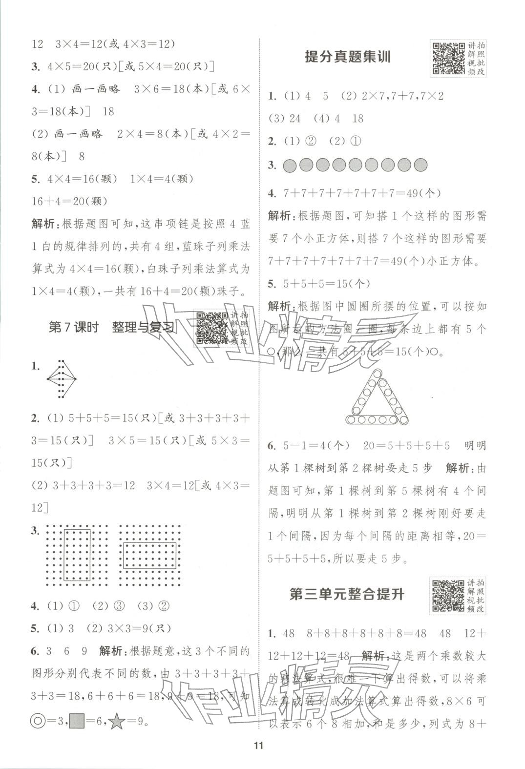 2025年拔尖特训二年级数学上册北师大版广东专版 第11页