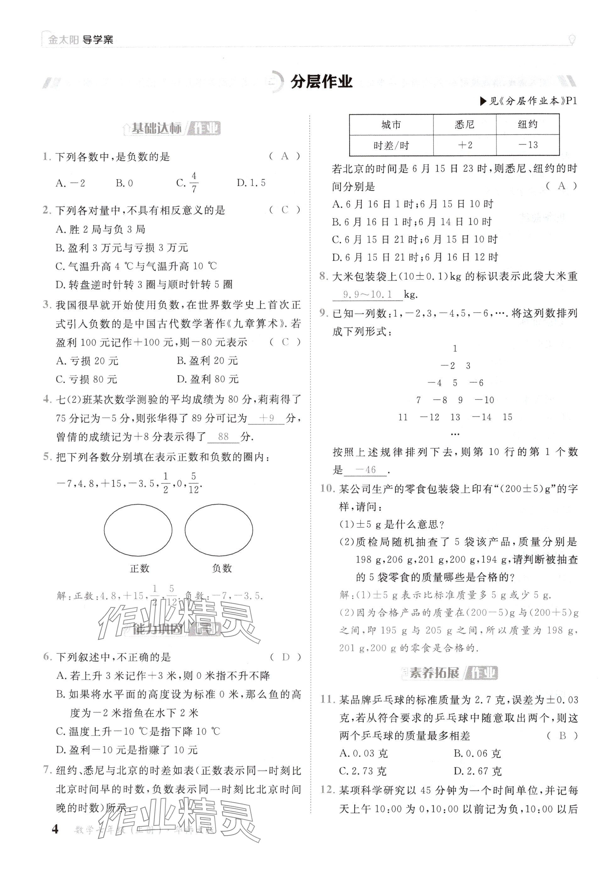 2024年金太陽導(dǎo)學(xué)案七年級數(shù)學(xué)上冊華師大版 參考答案第4頁