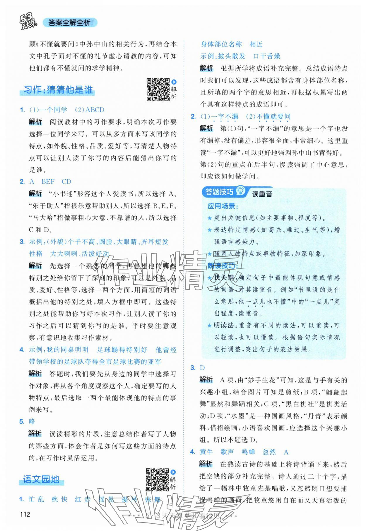 2025年53天天练三年级语文上册人教版 参考答案第4页