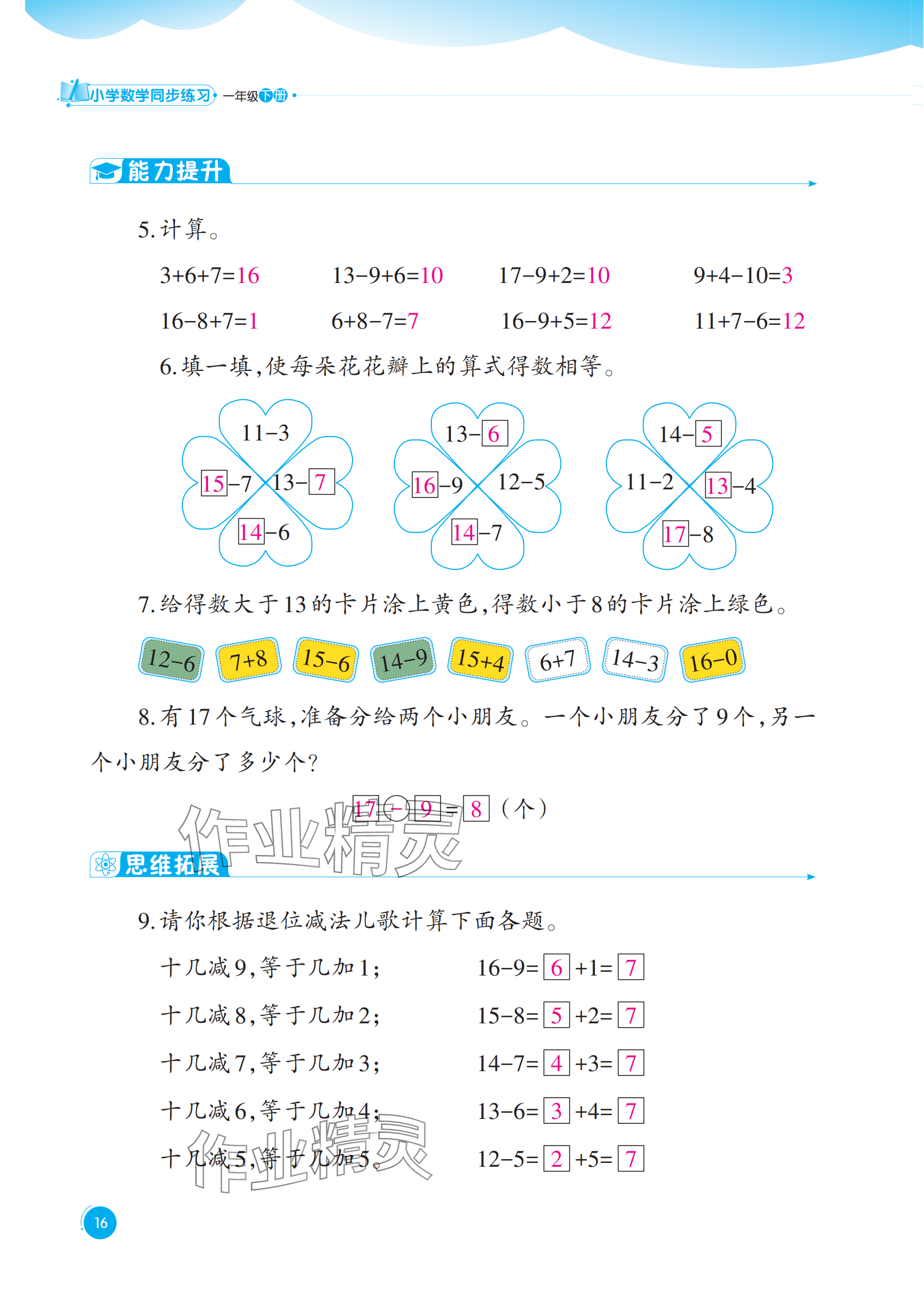 2025年同步練習西南大學出版社一年級數學下冊西師大版重慶專版&nbsp;參考答案第16頁