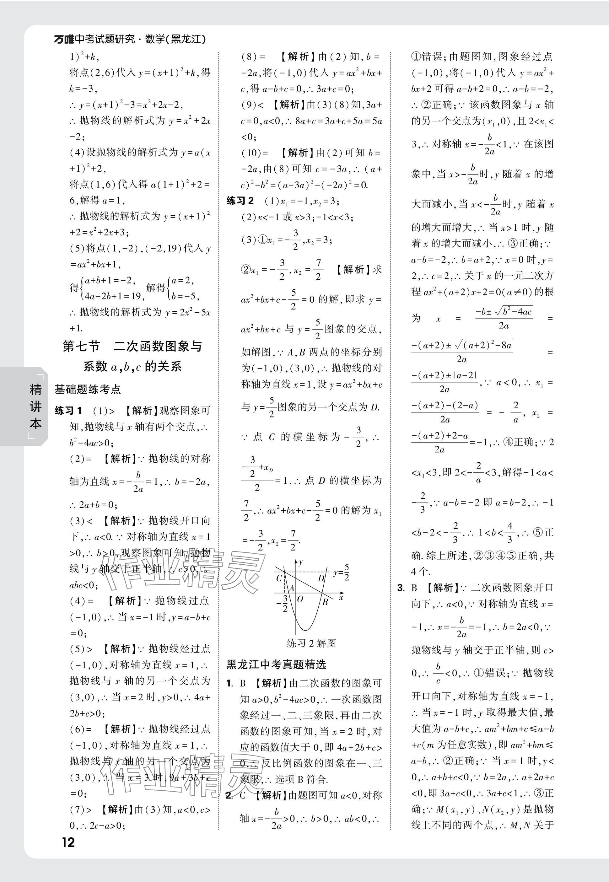 2025年萬唯中考試題研究數(shù)學(xué)黑龍江專版 參考答案第12頁