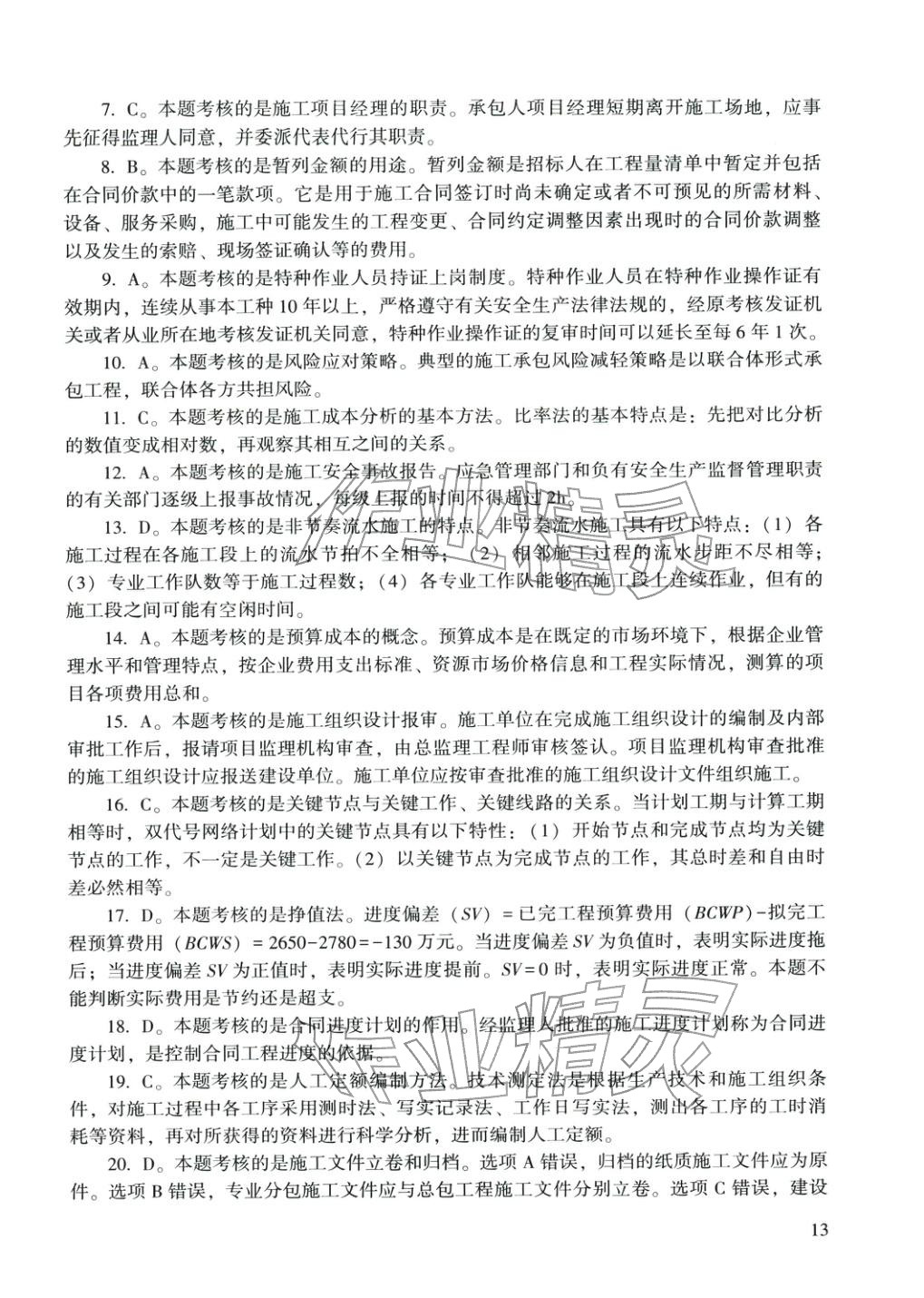 2025年建設(shè)工程施工管理&nbsp;參考答案第14頁