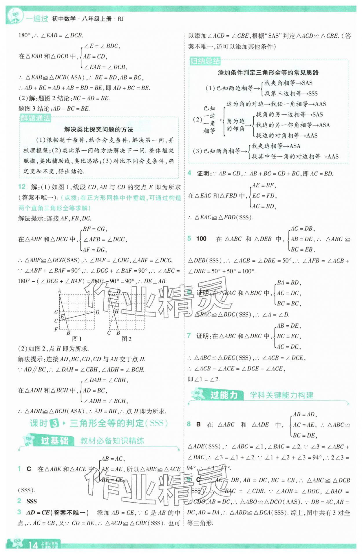 2025年一遍過八年級數(shù)學(xué)上冊人教版 參考答案第14頁