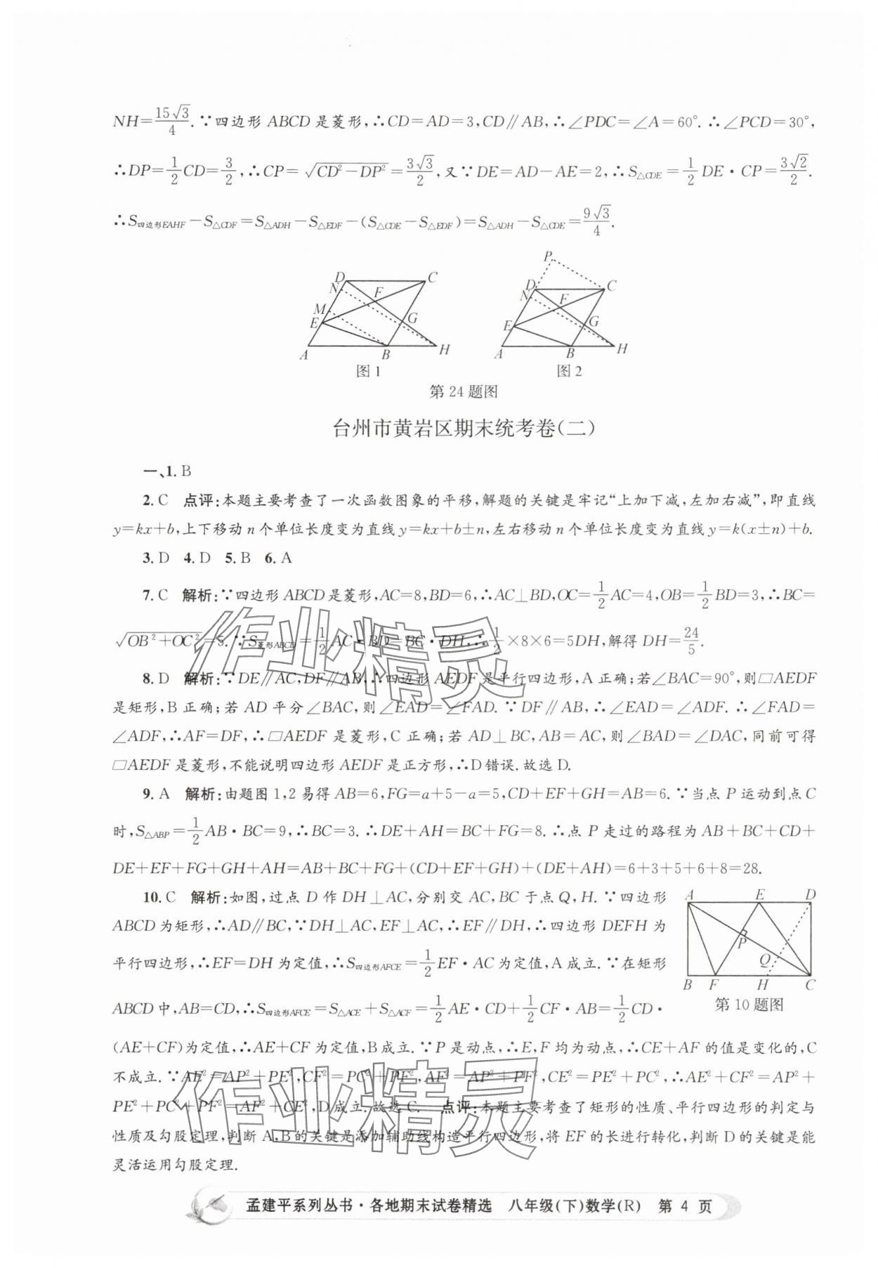 2025年孟建平各地期末試卷精選八年級數學下冊人教版 第4頁