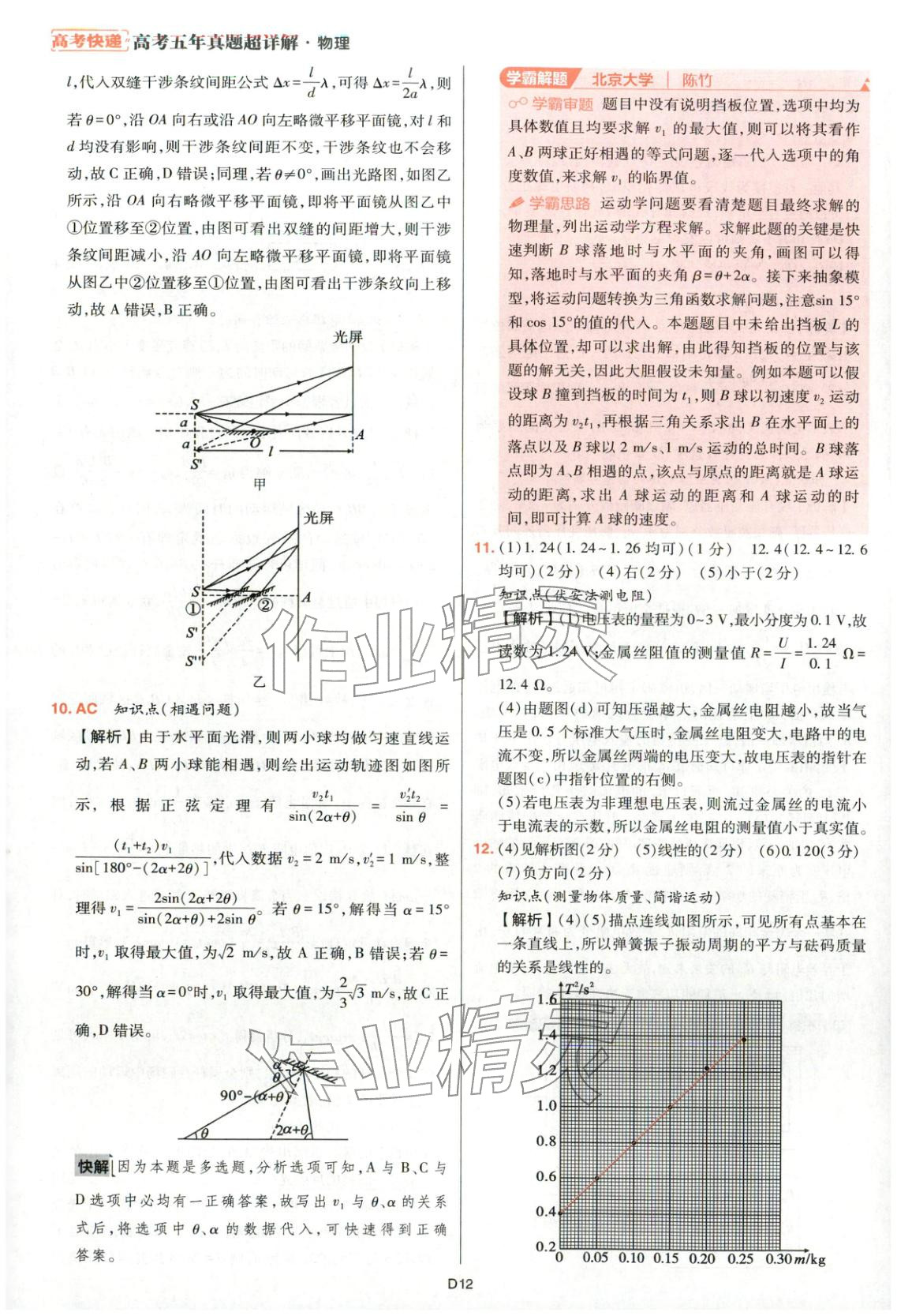 2025年高考五年真题高中物理 参考答案第40页