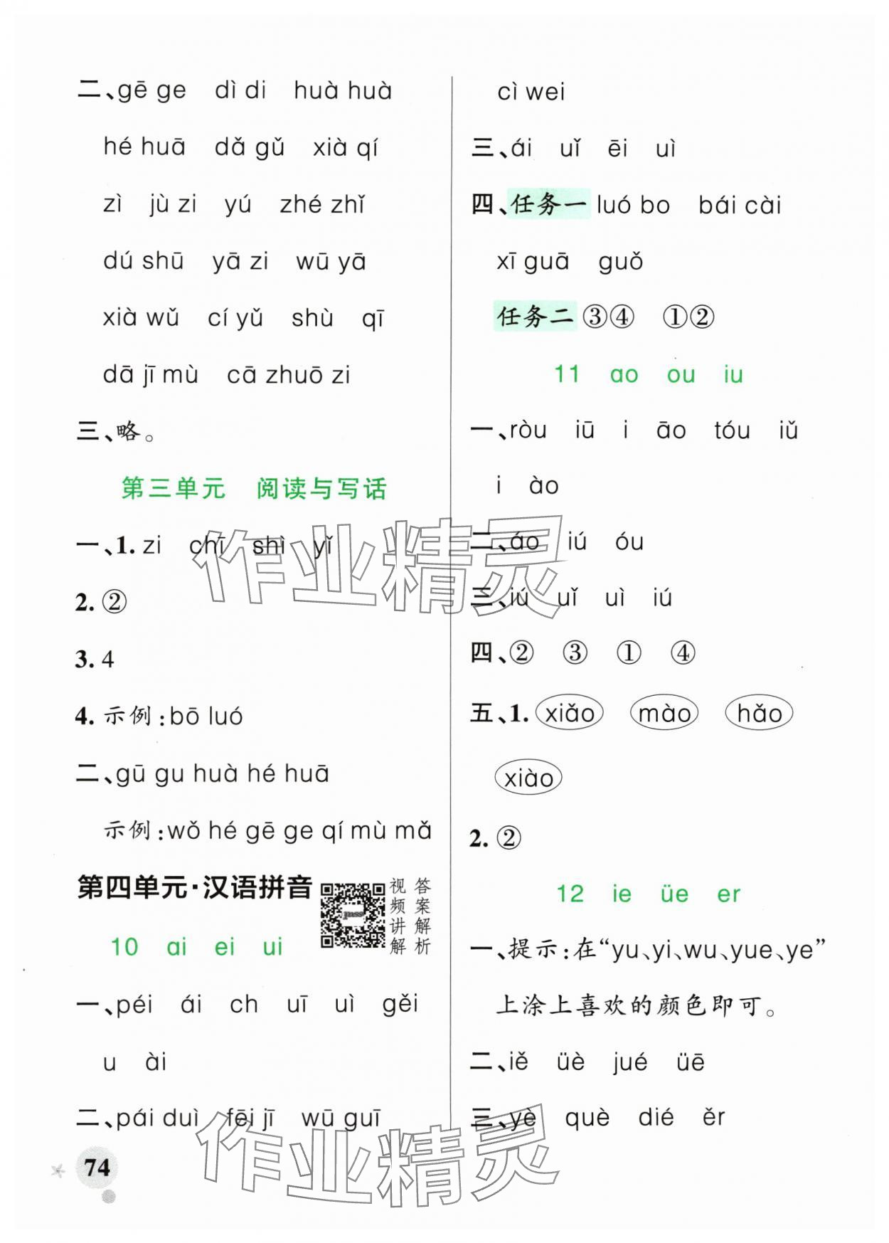 2024年小学学霸作业本一年级语文上册人教版 参考答案第6页