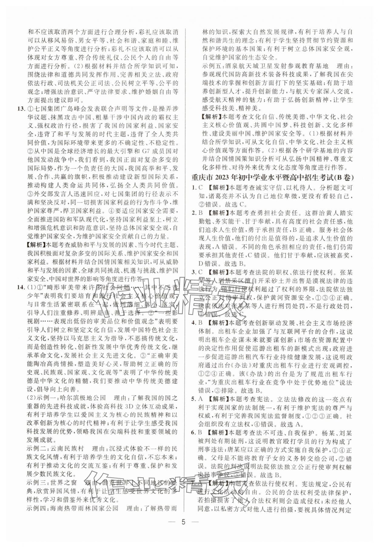 2025年中考必備南方出版社道德與法治中考重慶專版 參考答案第5頁