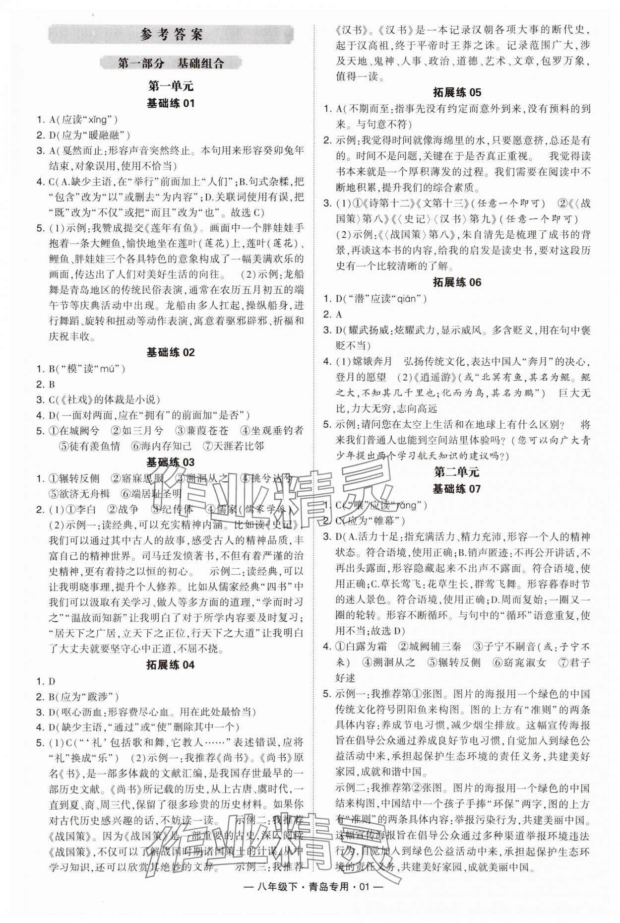 2024年學(xué)霸組合訓(xùn)練八年級(jí)語(yǔ)文下冊(cè)人教版青島專(zhuān)版 第1頁(yè)