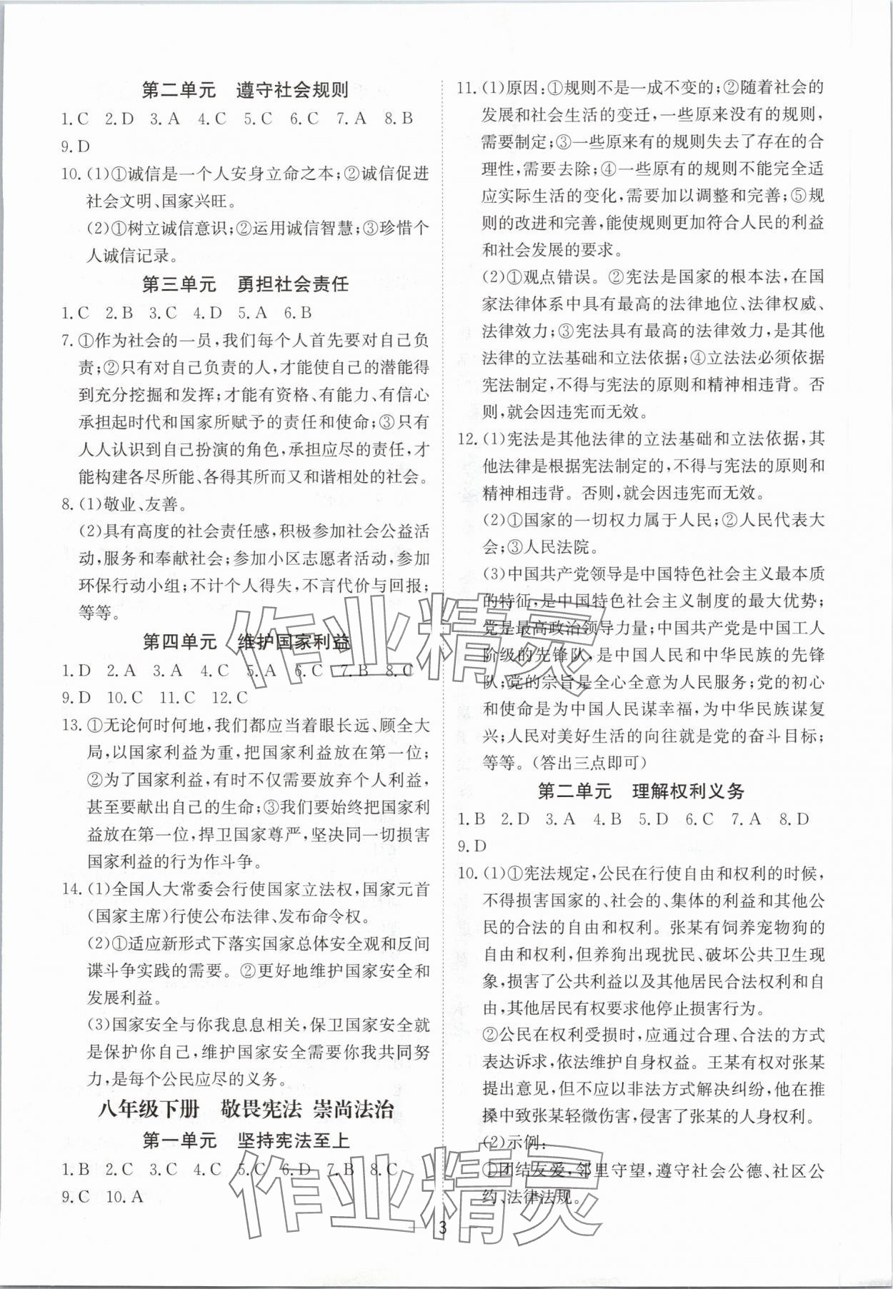 2024年中考導(dǎo)引湖北教育出版社道德與法治人教版 參考答案第3頁(yè)