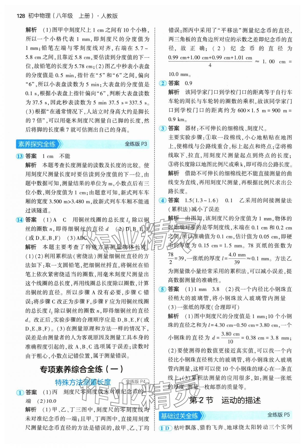 2024年5年中考3年模拟八年级物理上册人教版 参考答案第2页