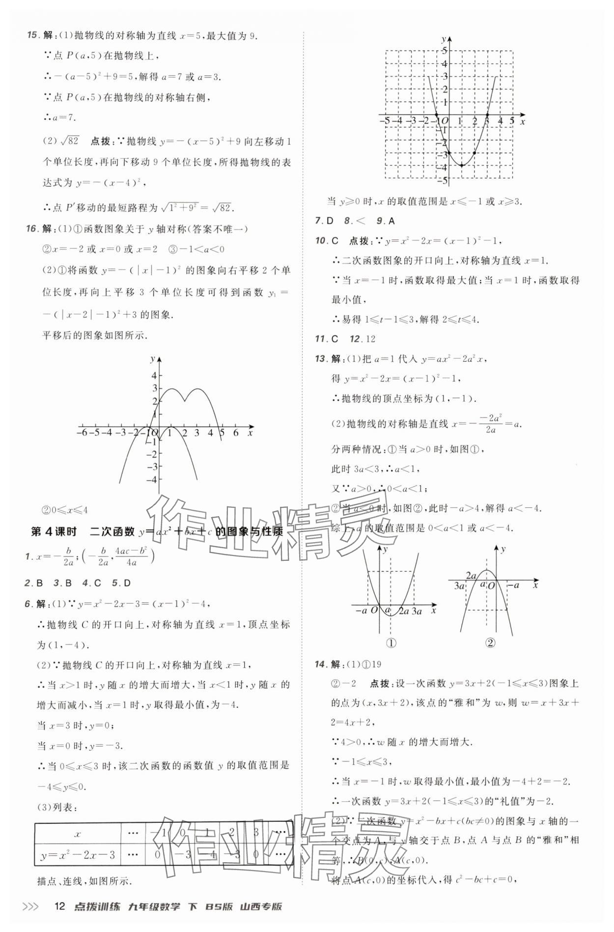 2025年點(diǎn)撥訓(xùn)練九年級(jí)數(shù)學(xué)下冊(cè)北師大版山西專(zhuān)版 參考答案第12頁(yè)